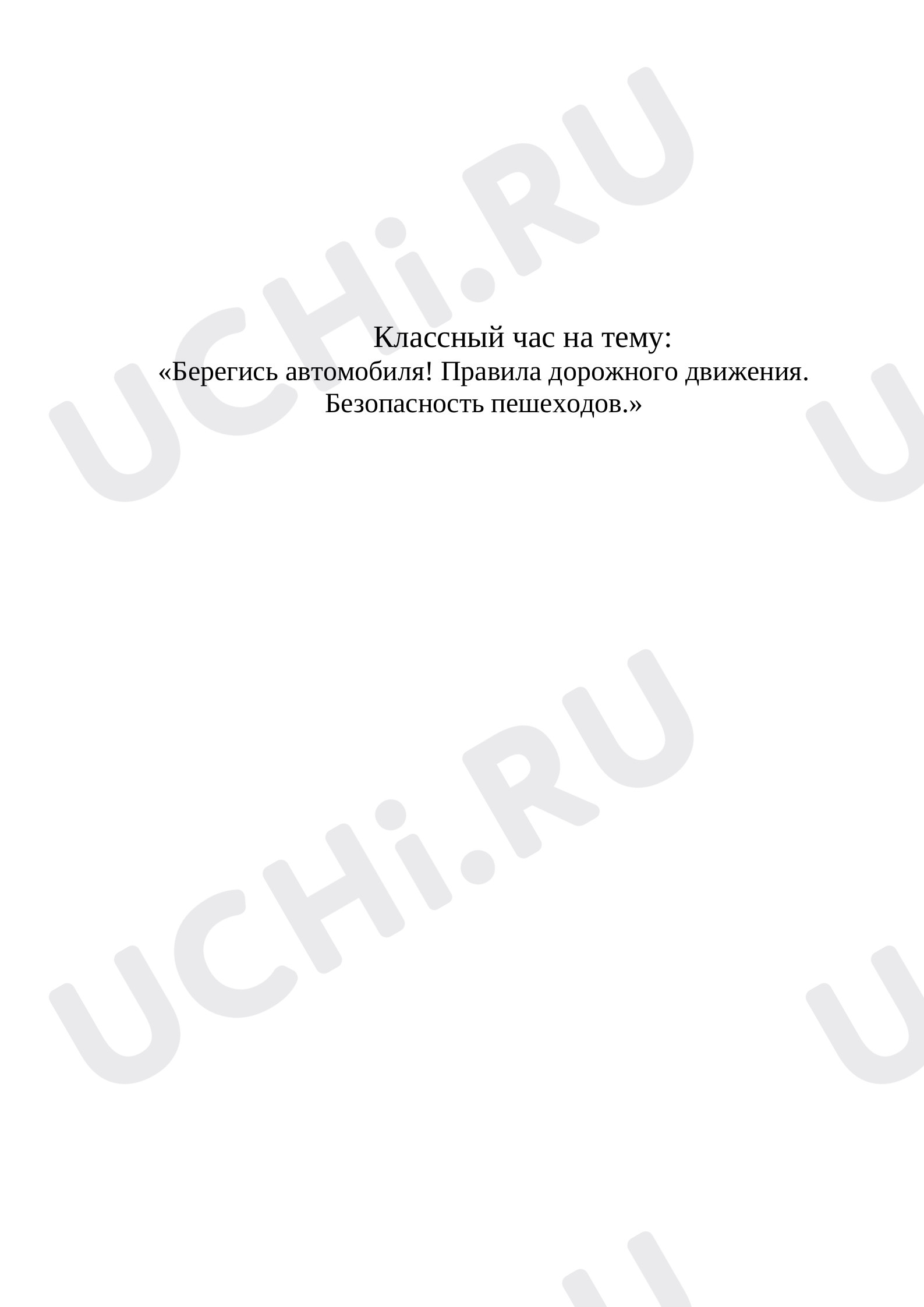 Предпросмотр материала Конспект внеурочного мероприятия "Берегись автомобиля!"