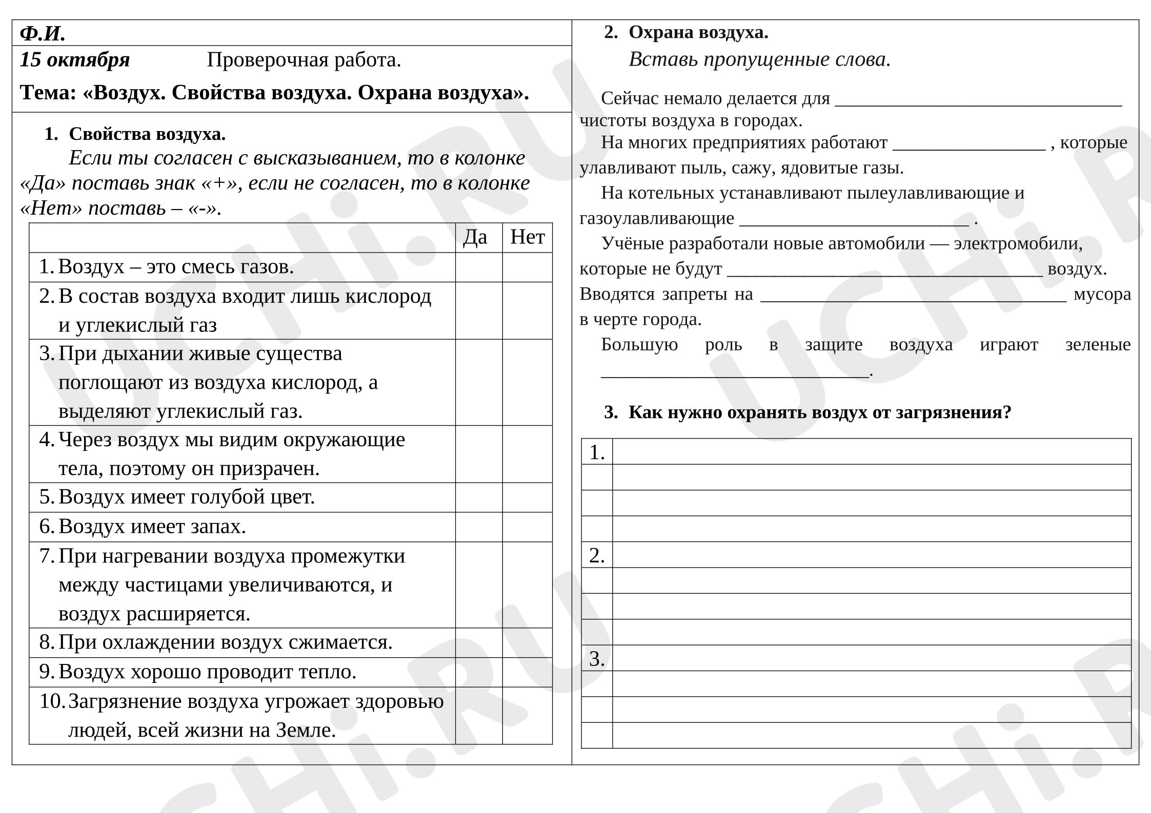Предпросмотр материала Проверочная работа по окружающему миру. Воздух. Свойства воздуха. Охрана воздуха