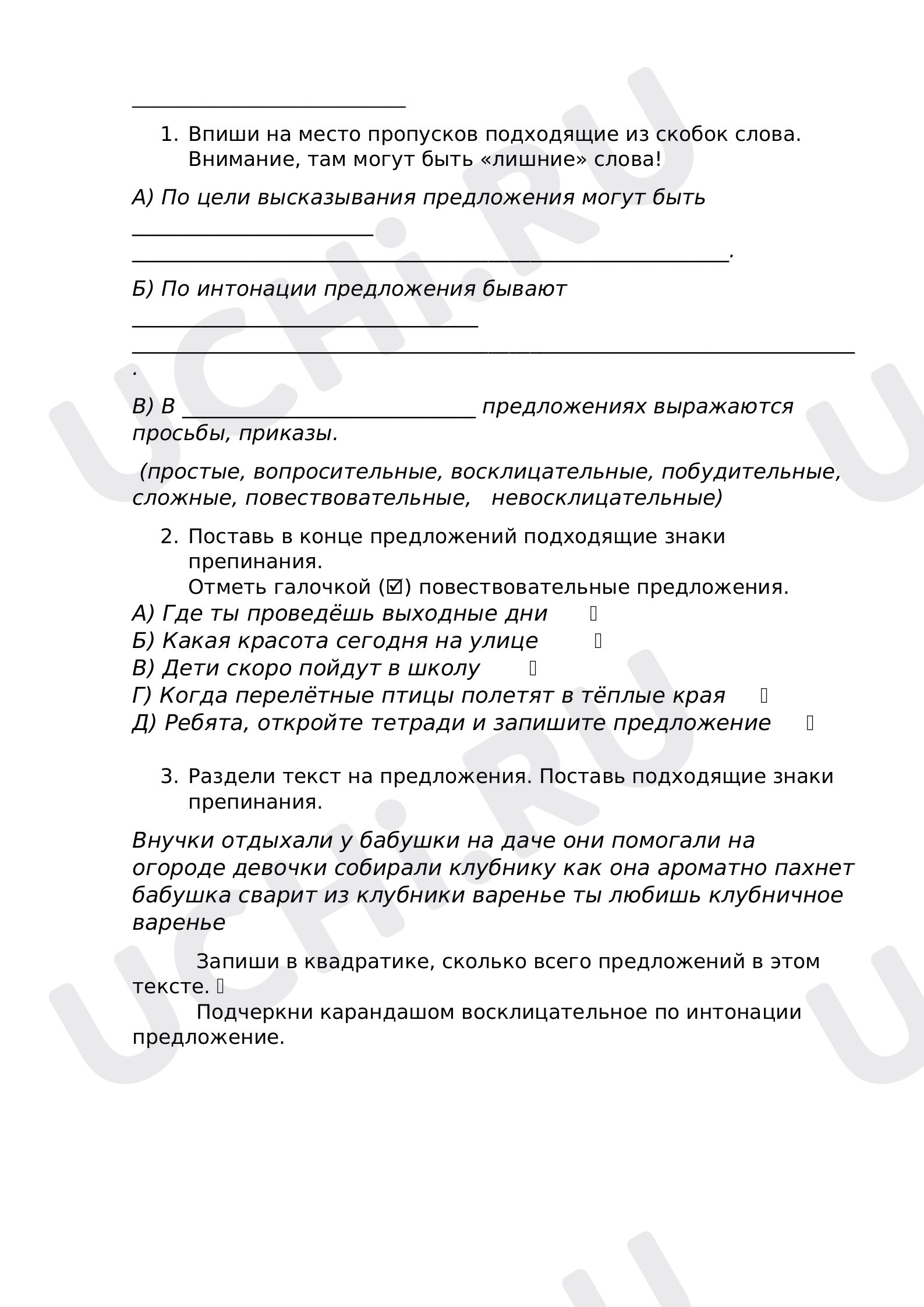Предпросмотр материала Рабочий лист к уроку русского языка по теме: "Какие бывают предложения?"