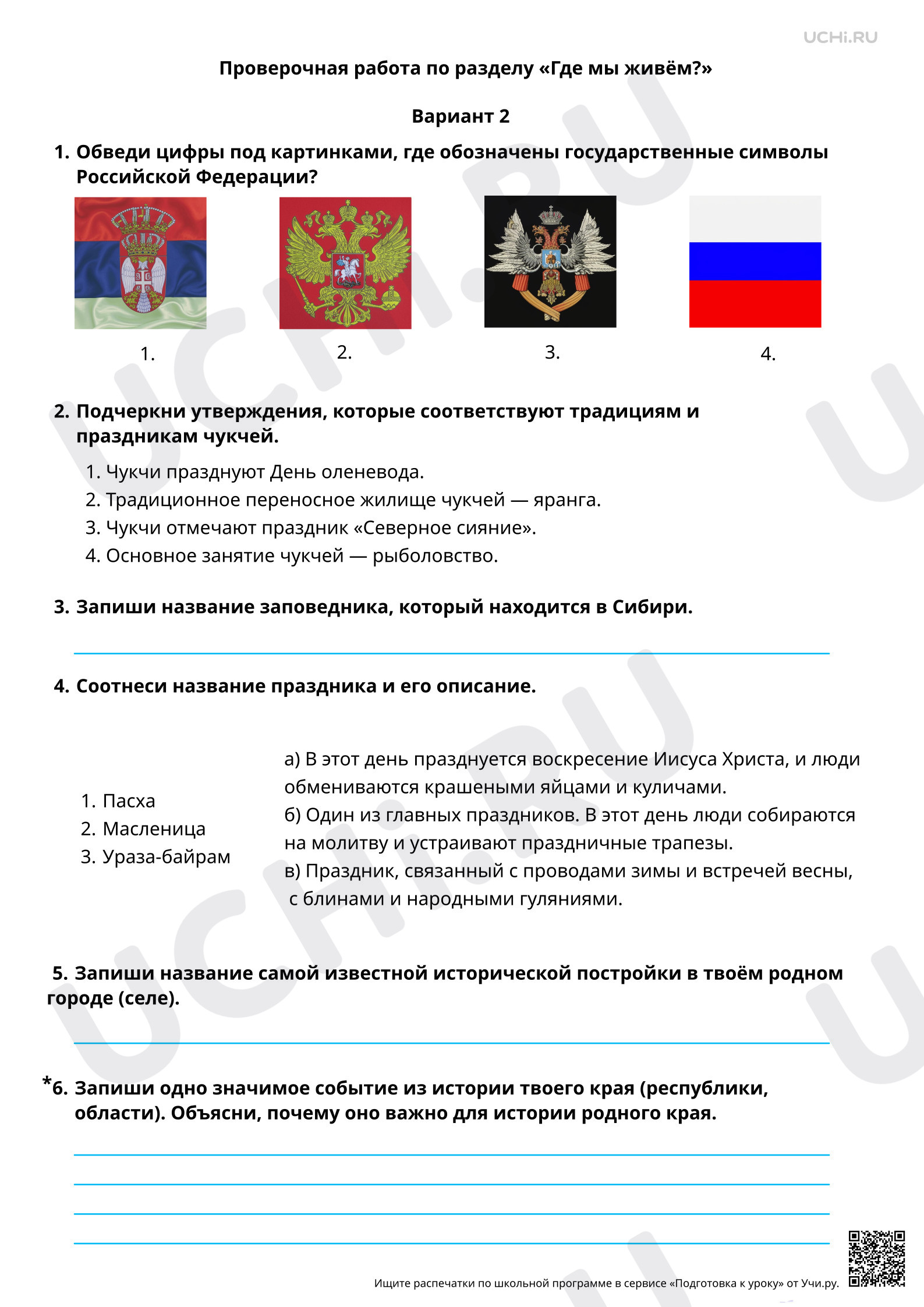 Предпросмотр материала Где мы живём? 2 вариант