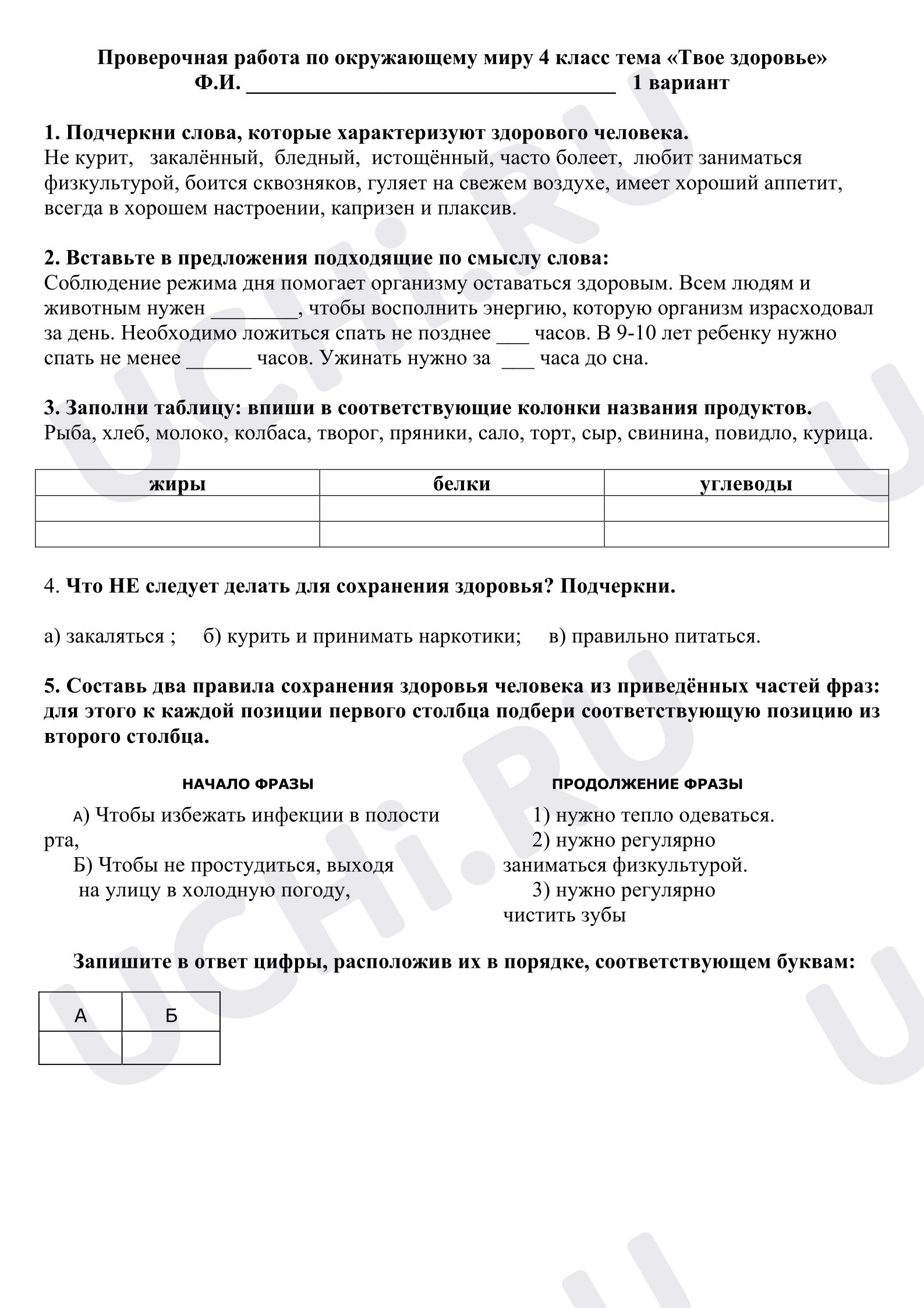 Предпросмотр материала Проверочная работа к уроку окружающего мира «О твоем здоровье».