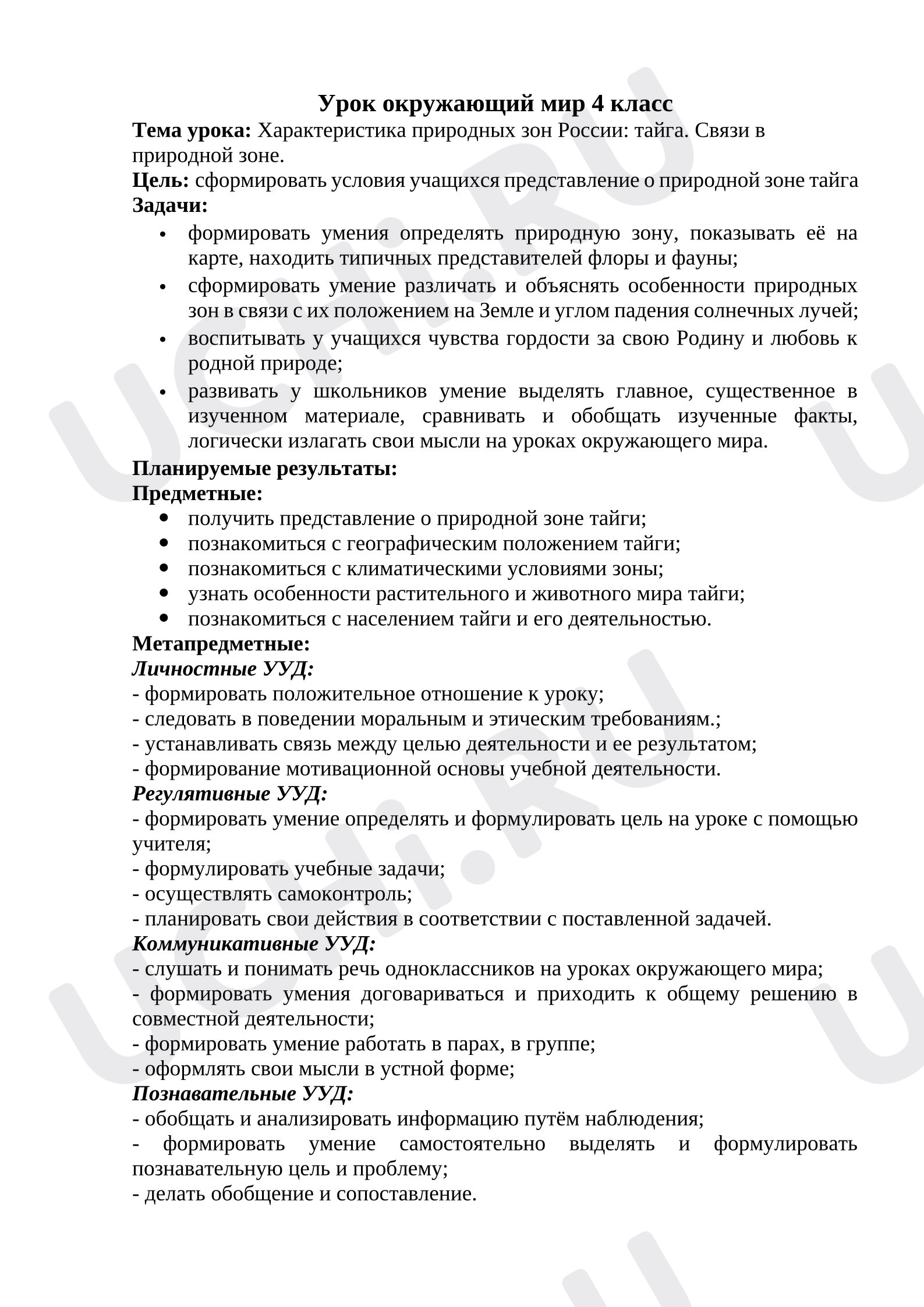Предпросмотр материала План урока окружающего мира Природная зона Тайга.
