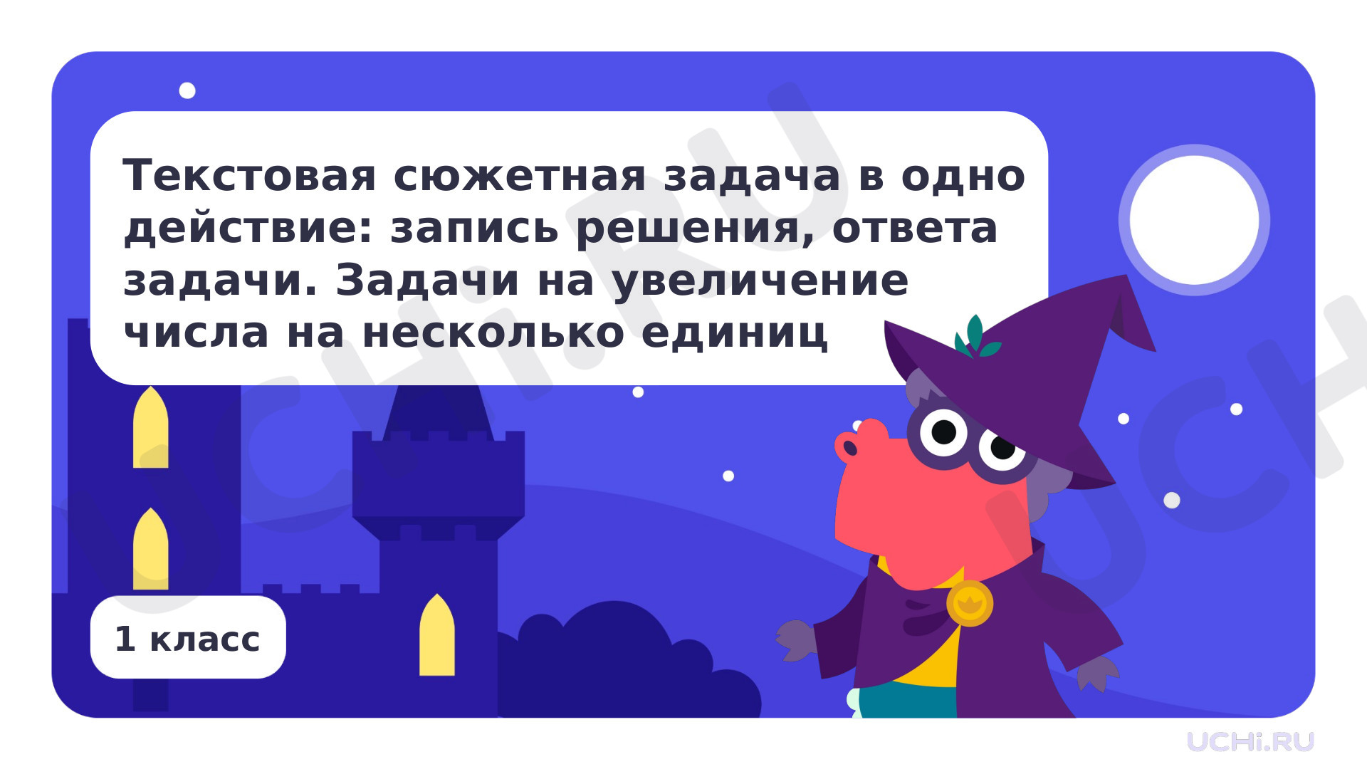 Предпросмотр материала Текстовая сюжетная задача в одно действие. Задачи на увеличение числа на несколько единиц
