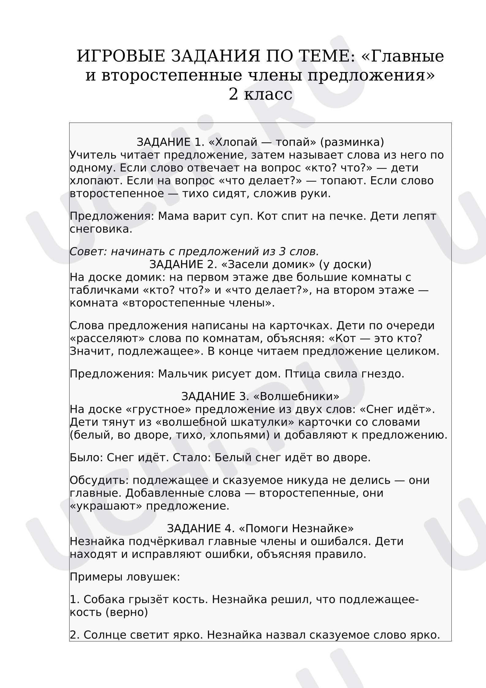 Предпросмотр материала Игровые задания по теме Главные и второстепенные члены предложения