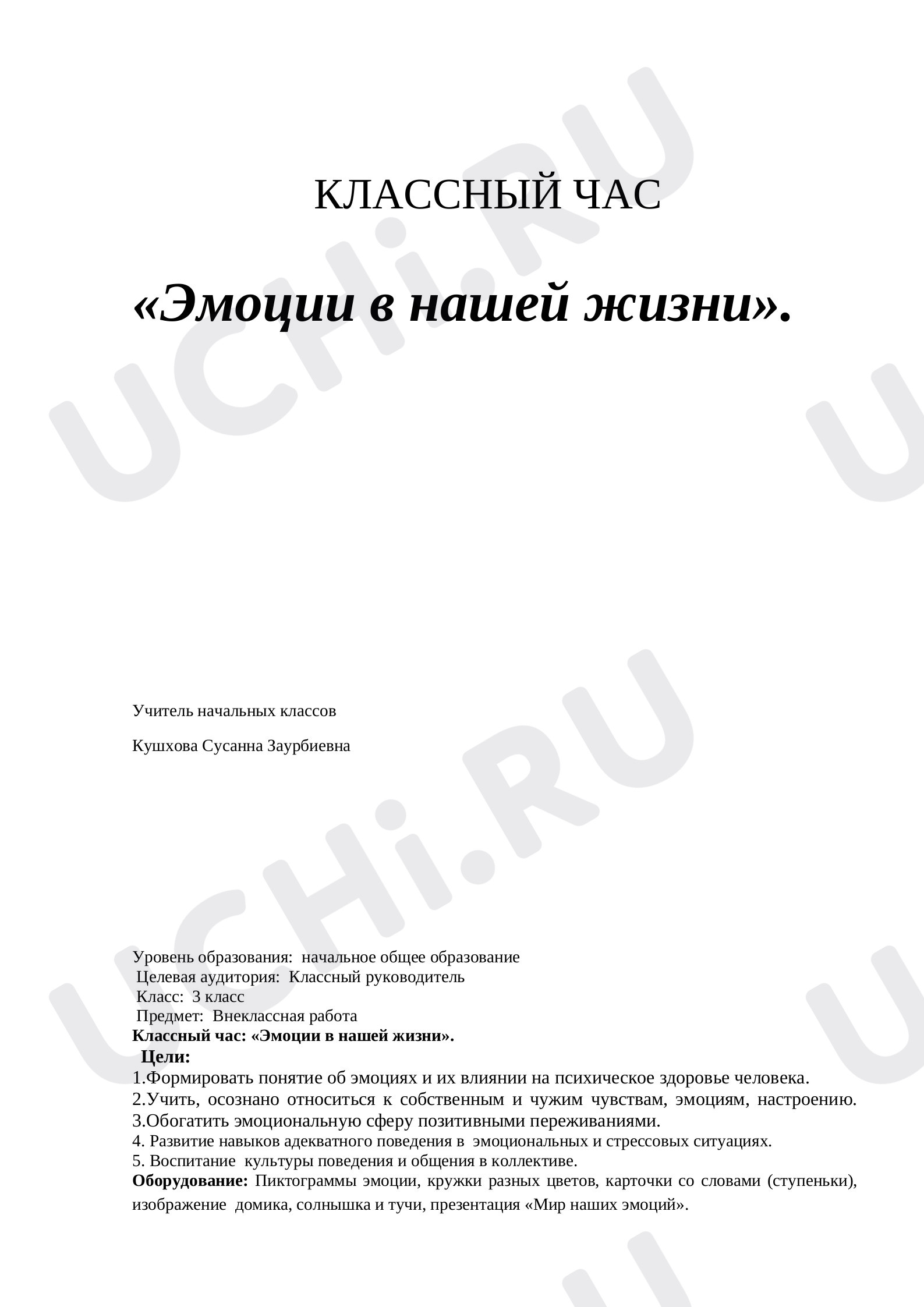 Предпросмотр материала Классный час Мир наших эмоций.