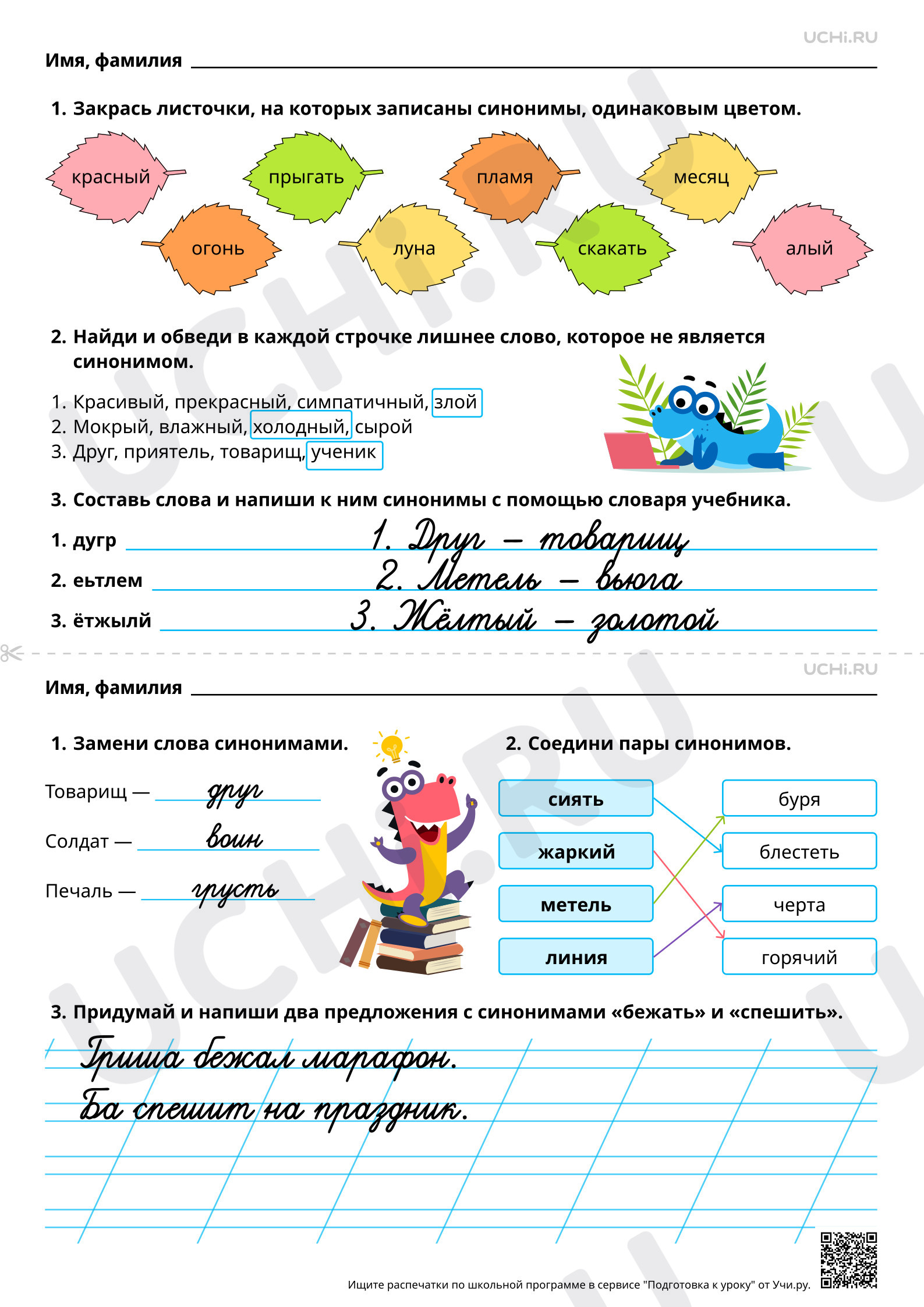 Предпросмотр материала Синонимы. Ответы