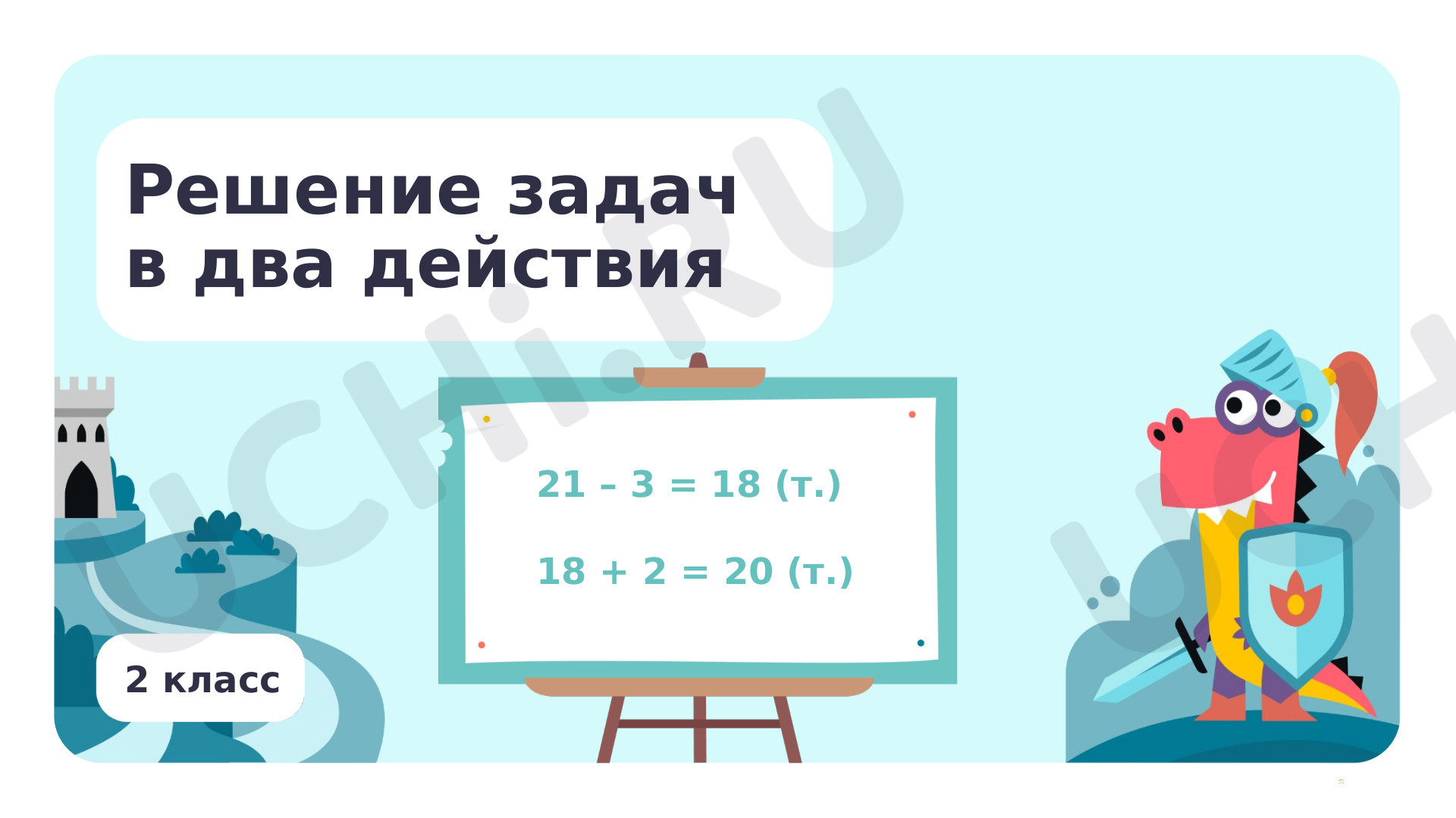 План решения задачи в два действия, выбор соответствующих плану  арифметических действий: План решения задачи в два действия, выбор  соответствующих плану арифметических действий | Учи.ру