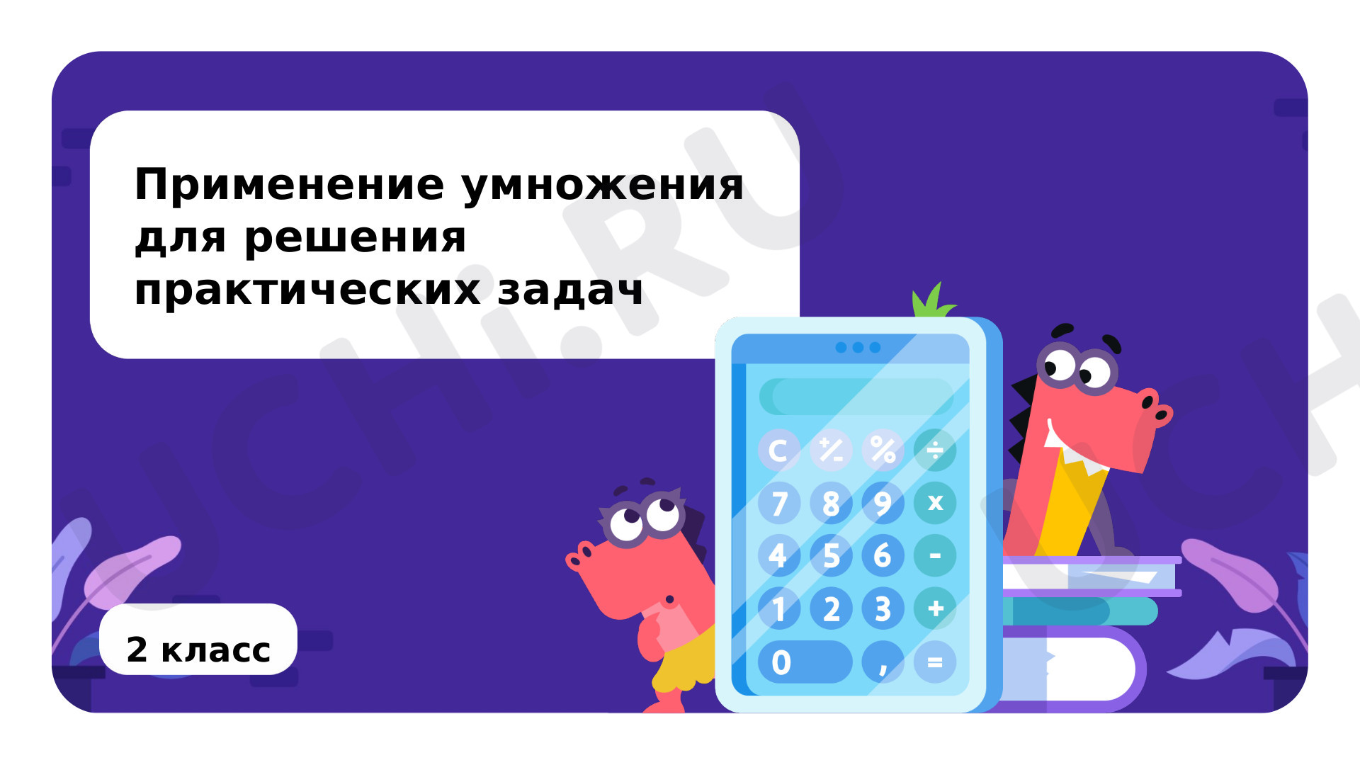 Предпросмотр материала Применение умножения для решения практических задач