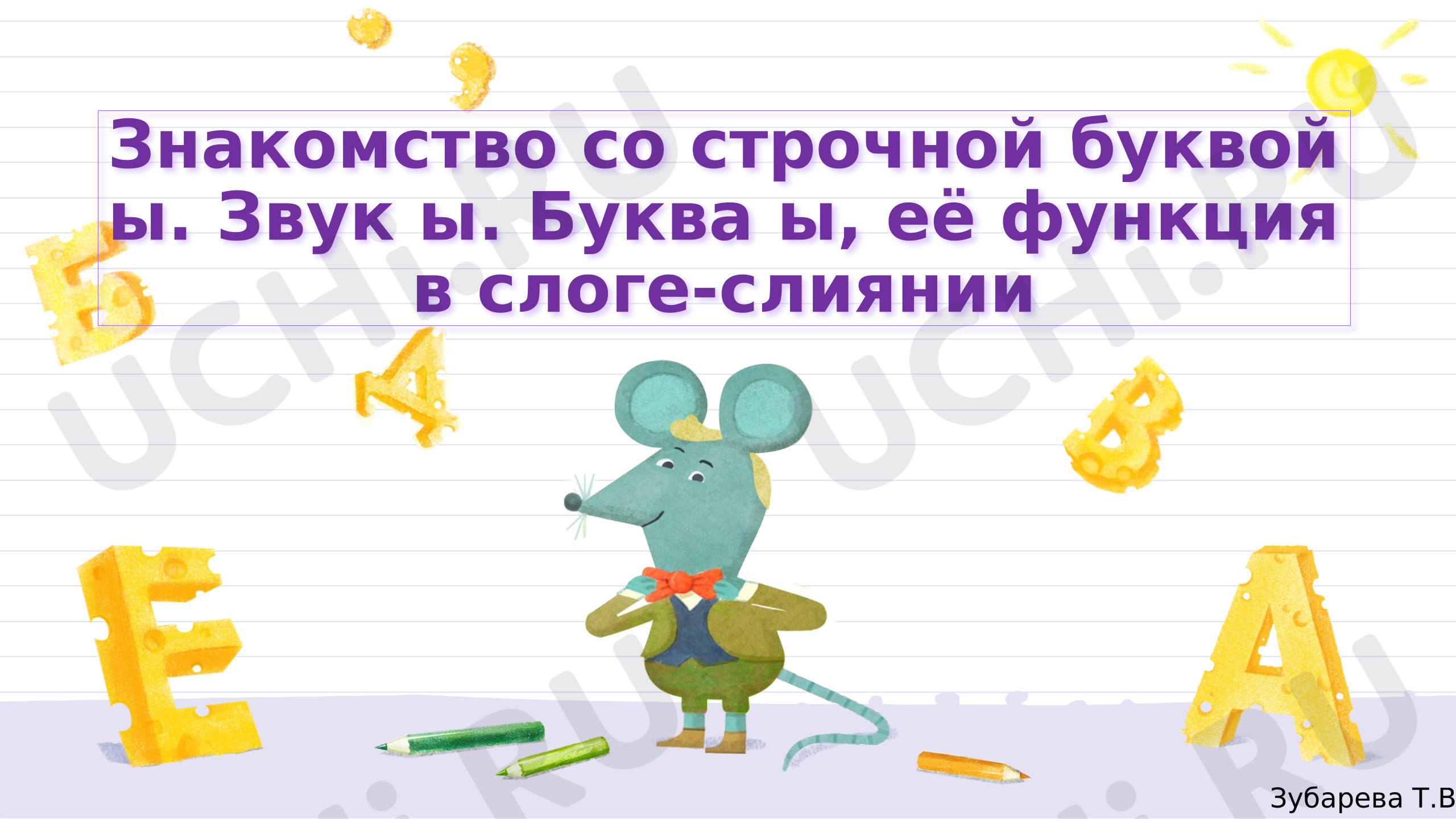 Предпросмотр материала Презентация к уроку русского языка. Знакомство со строчной буквой ы. Звук ы. Буква ы, её функция в слоге-слиянии.