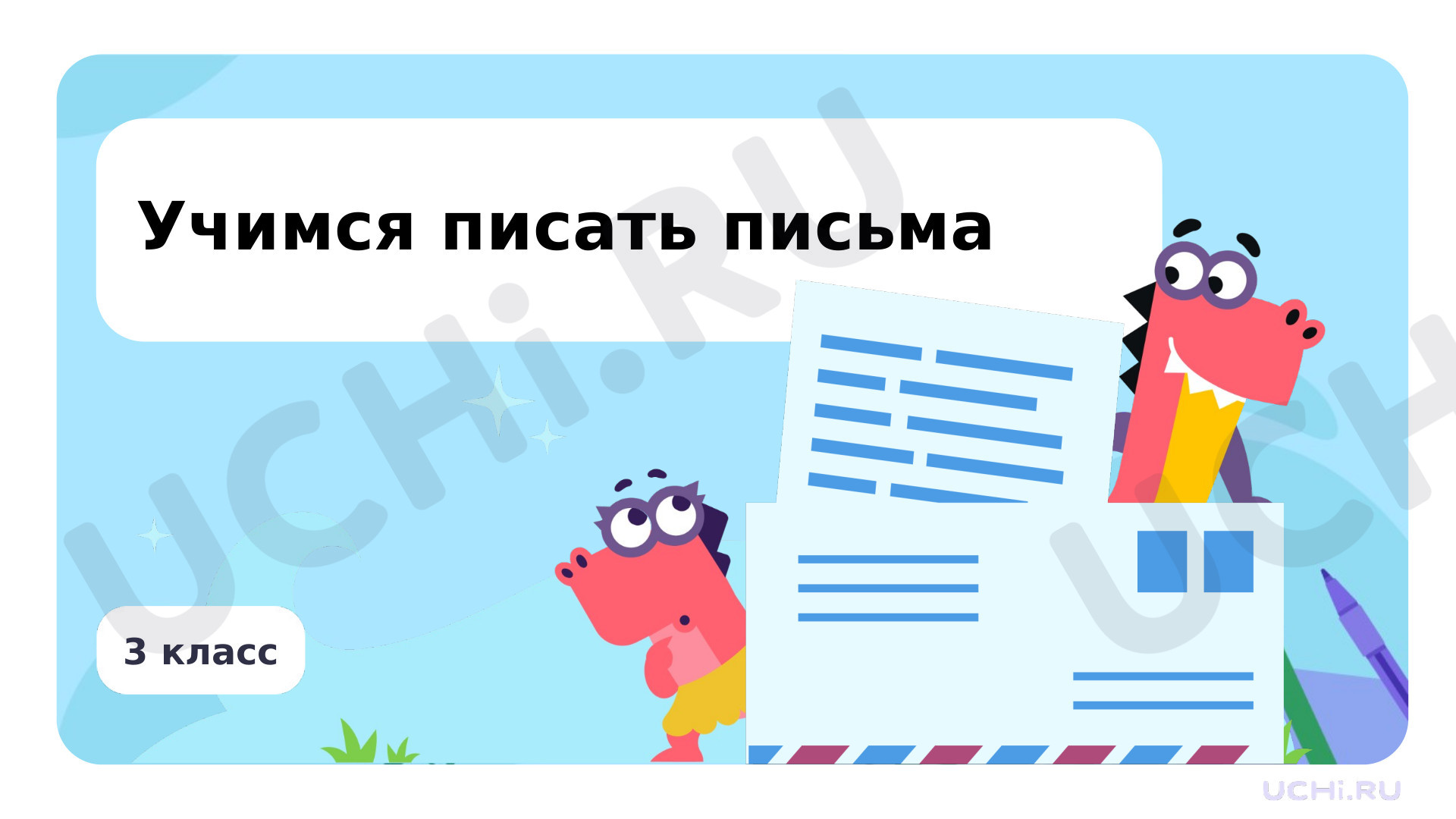 Предпросмотр материала Учимся писать письма