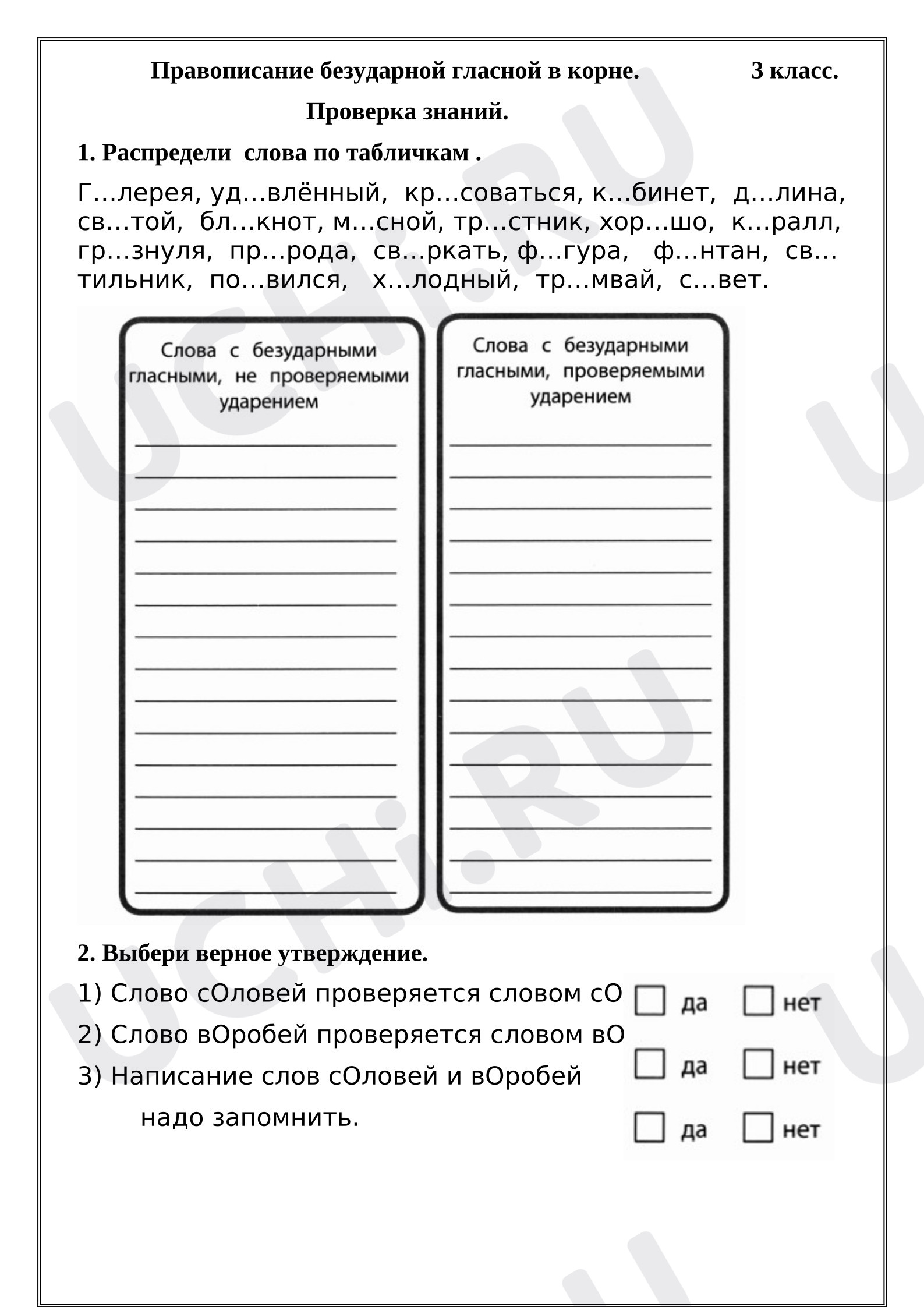 Предпросмотр материала Рабочий лист к уроку русского языка. Правописание безударной гласной в корне слова. 3 класс