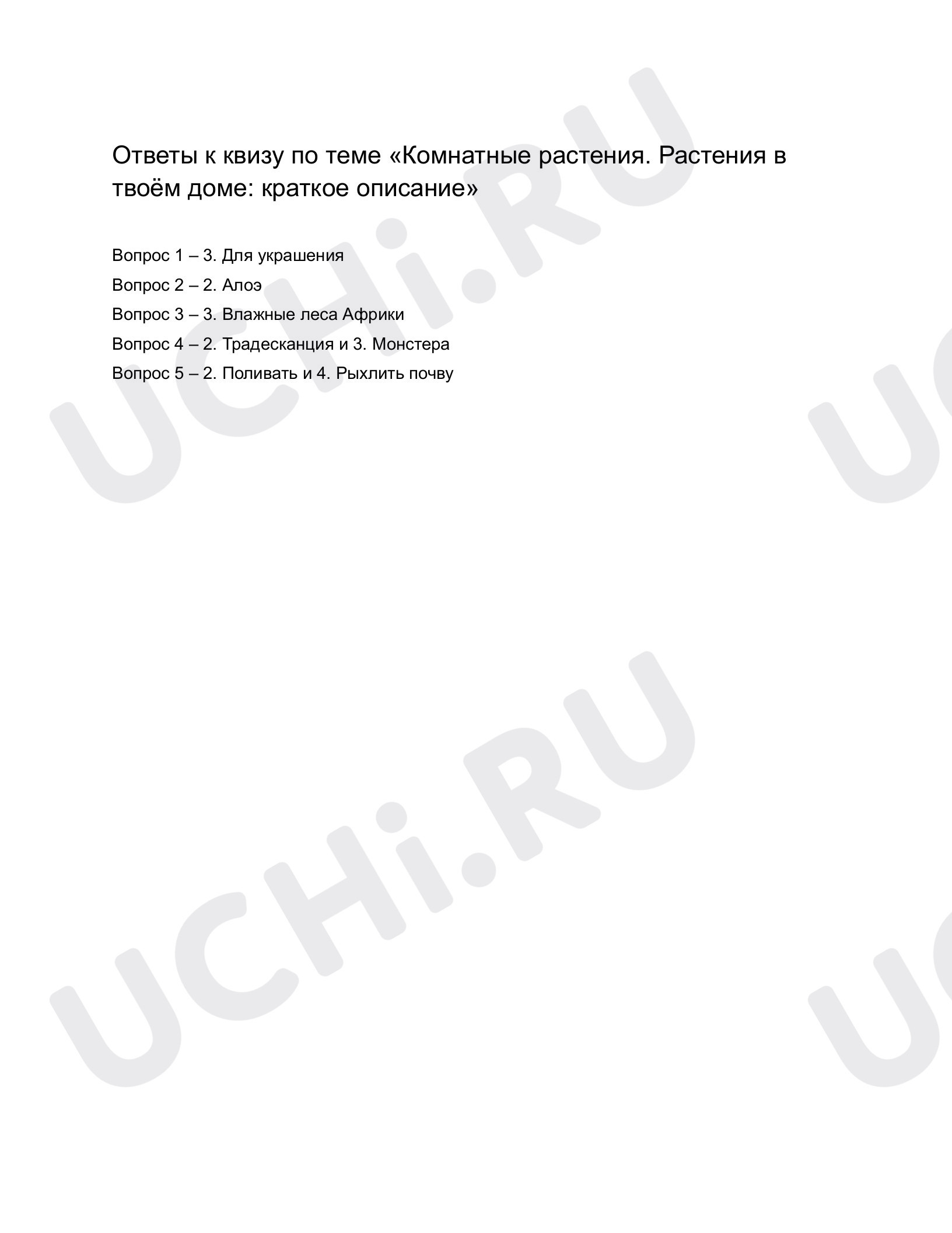 Ответы к квизу по теме «Комнатные растения. Растения в твоем доме: краткое  описание». Окружающий мир, 1 класс: Комнатные растения. Растения в твоём  доме: краткое описание | Учи.ру
