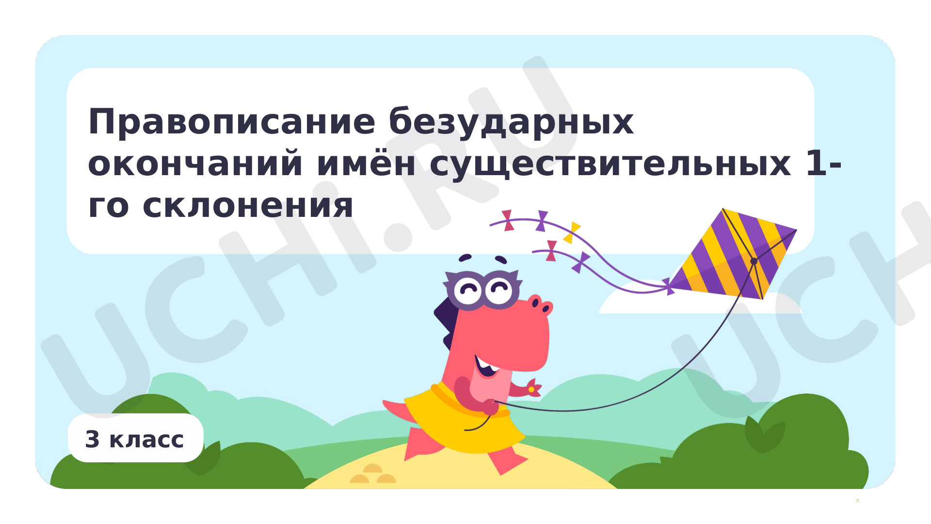 Предпросмотр материала Презентация по теме «Правописание безударных окончаний имён существительных 1-го склонения»