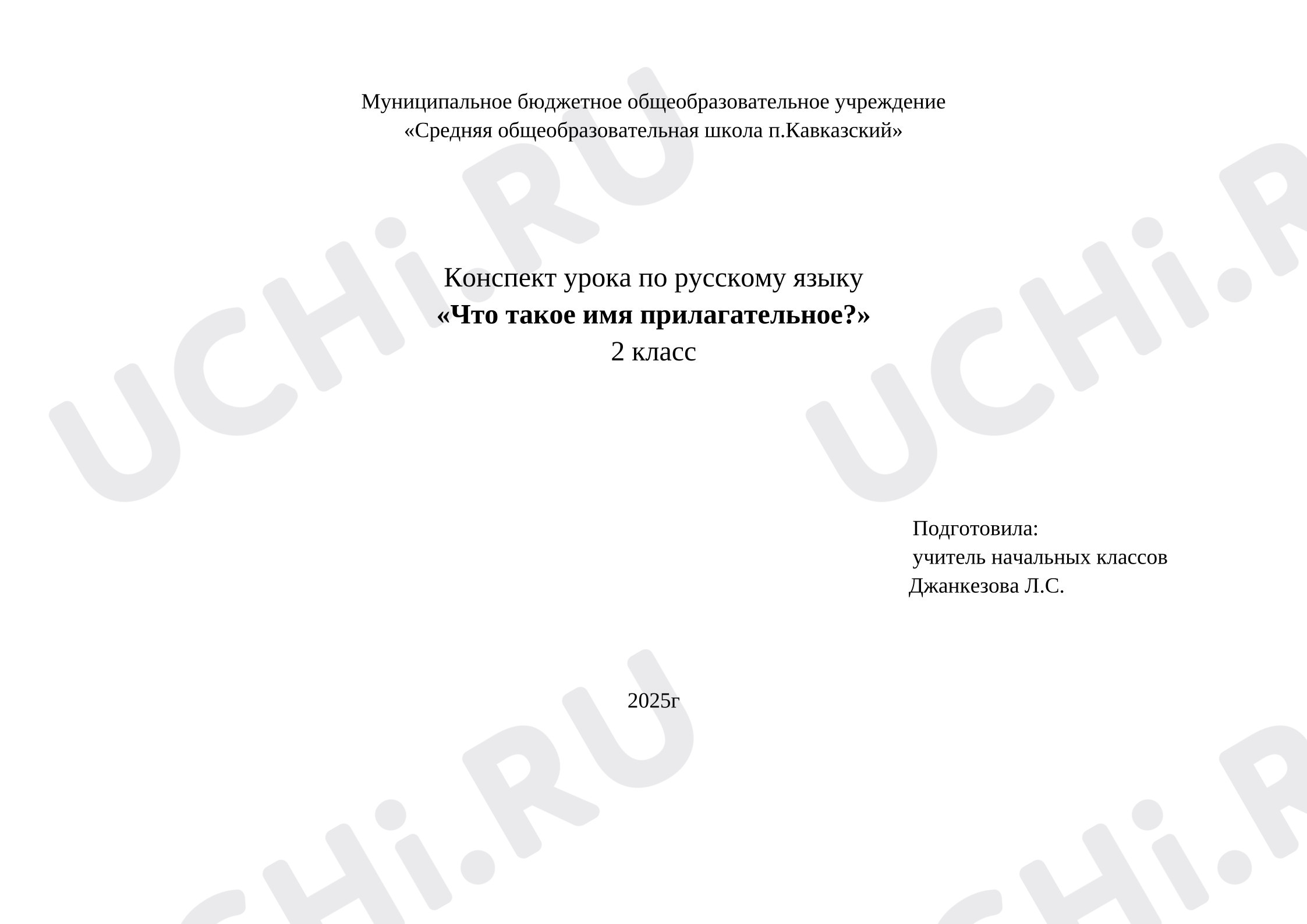 Предпросмотр материала Конспект урока по русскому языку на тему Имя прилагательное.
