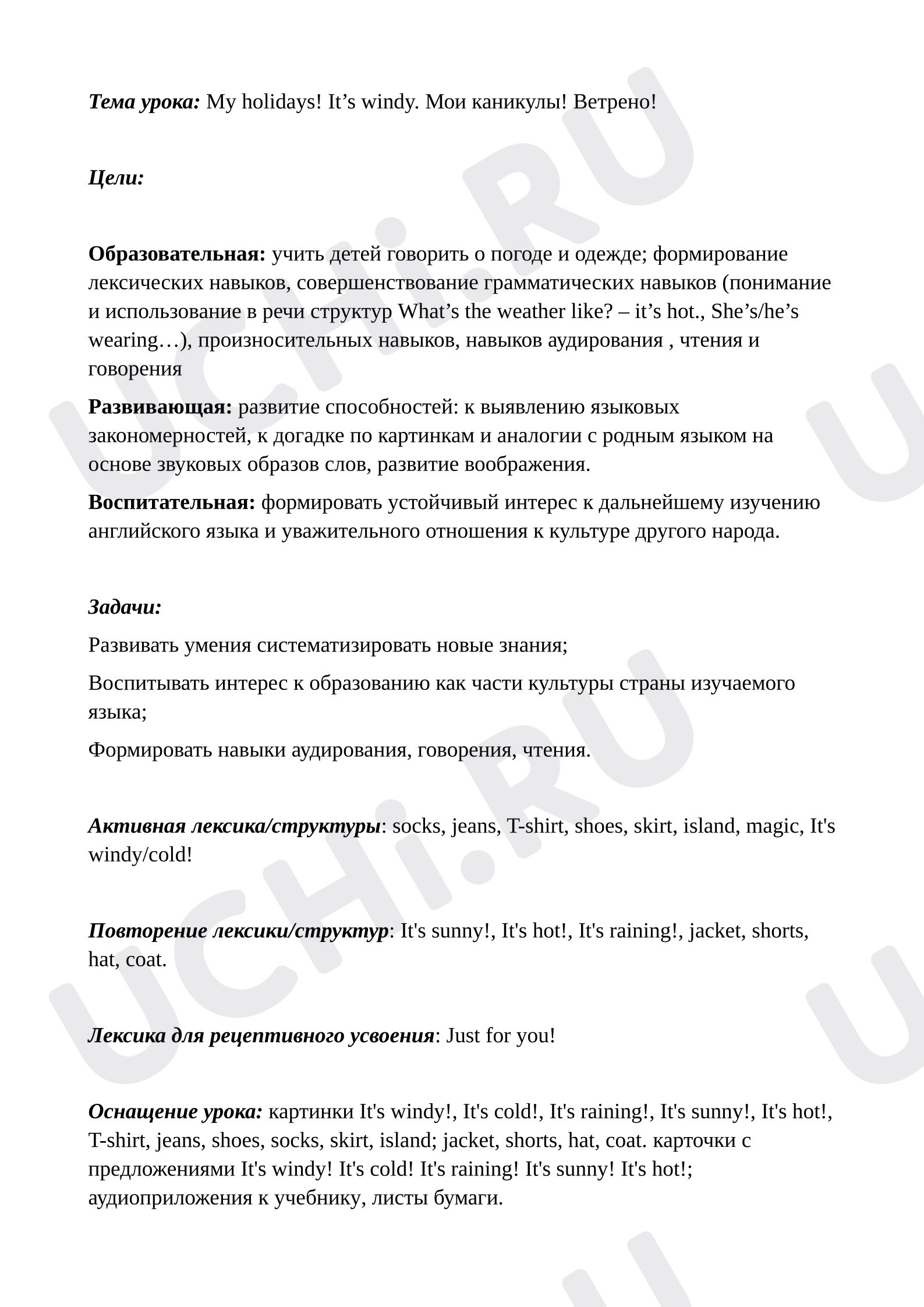 Предпросмотр материала План урока по английскому языку по теме: Мои каникулы! Ветрено!