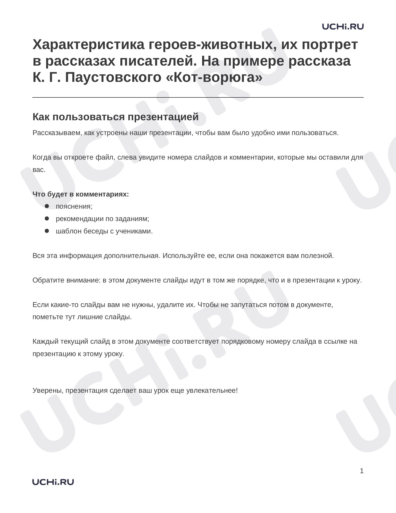 Предпросмотр материала Заметки к презентации «Характеристика героев-животных, их портрет в рассказах писателей. На примере рассказа К. Г. Паустовского «Кот-ворюга»»