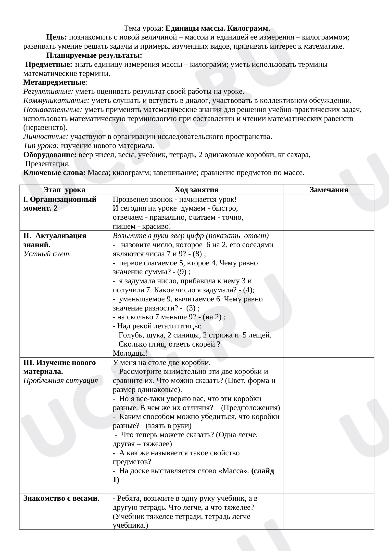 Предпросмотр материала План урока математики по теме: "Единицы массы. Килограмм."