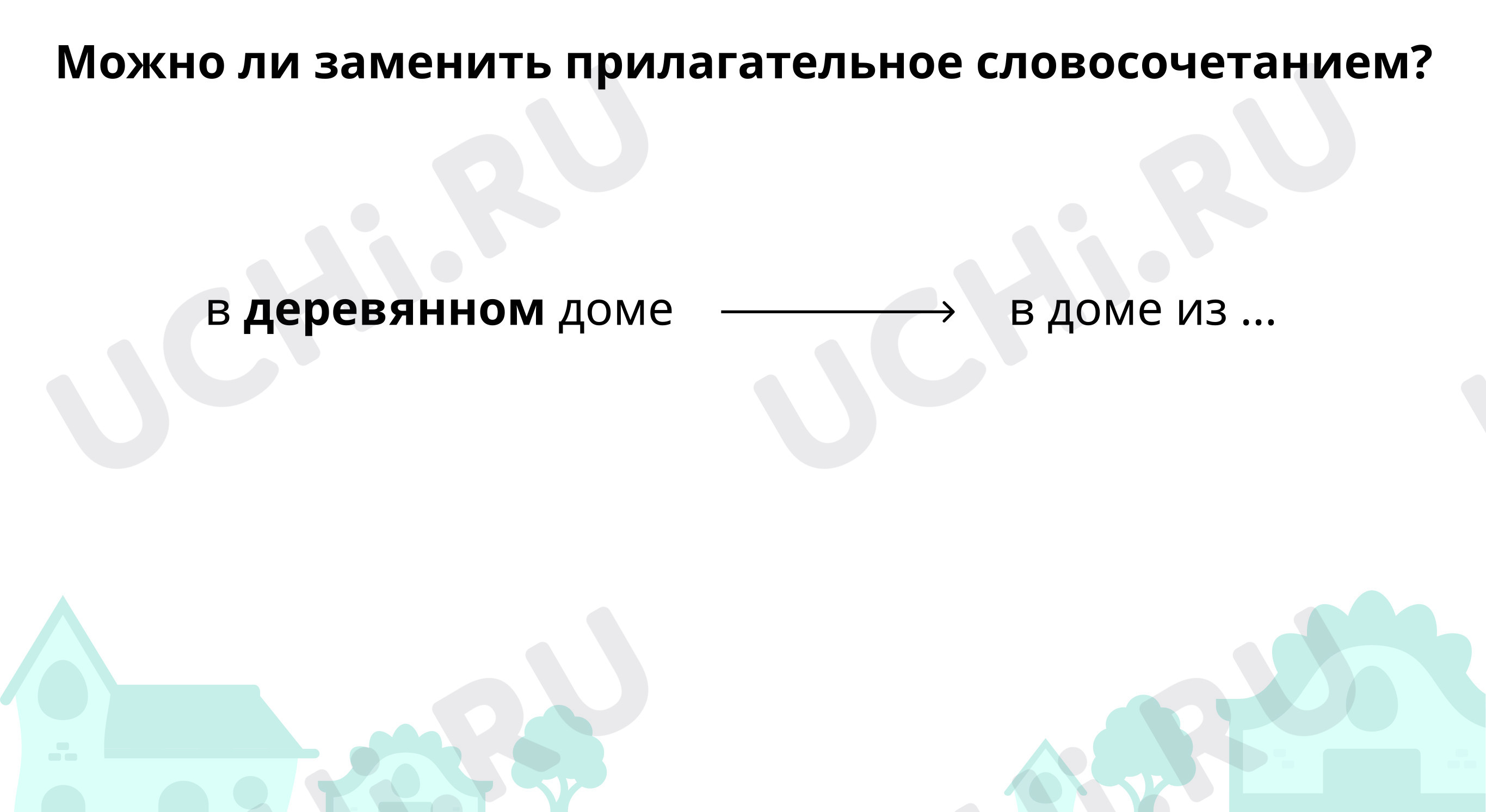 Распредели имена прилагательные: Правописание относительных прилагательных.  Как образуются относительные имена прилагательные | Учи.ру