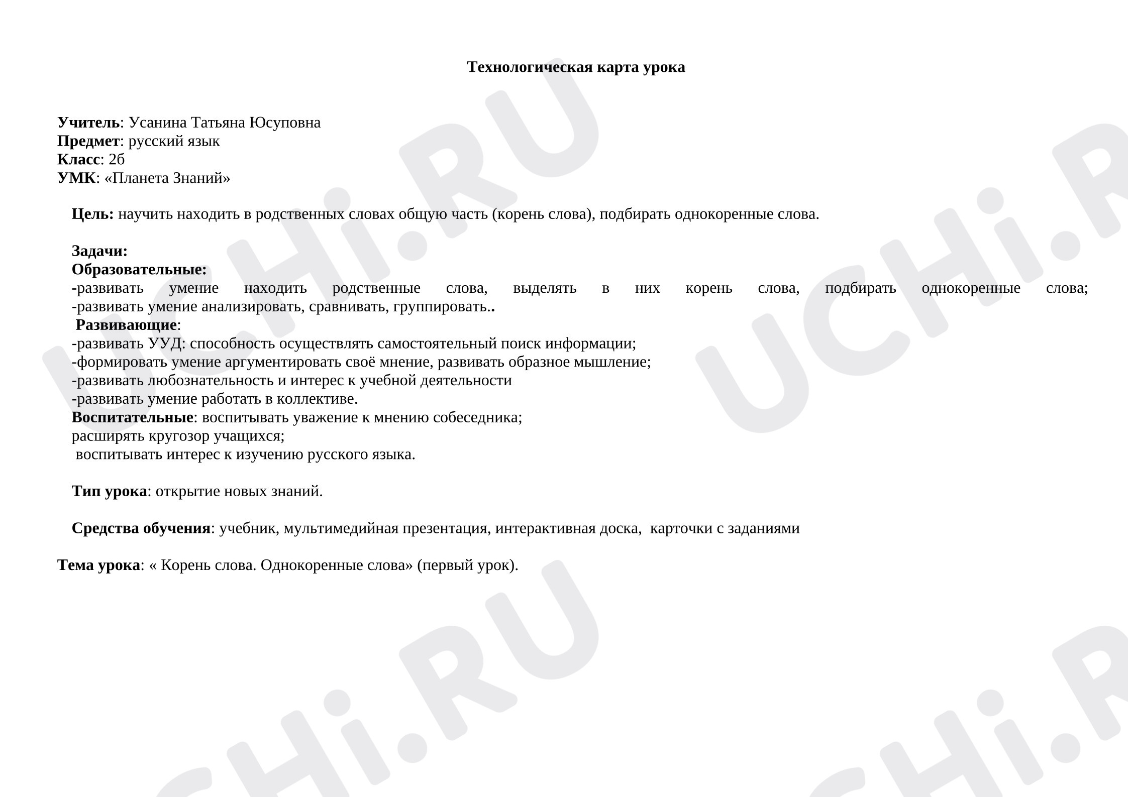 Предпросмотр материала Технологическая карта урока русского языка. Корень слова.