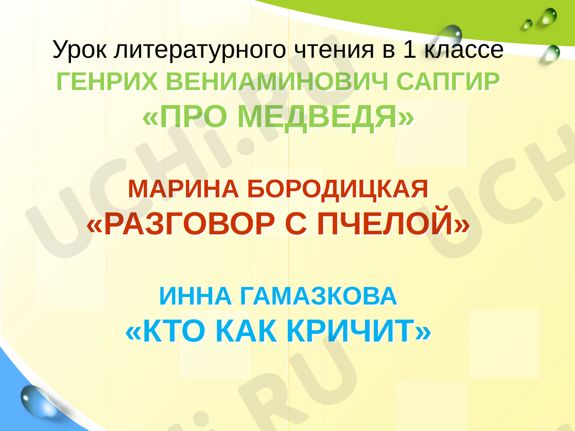 Предпросмотр материала Презентация к уроку литературного чтения. Г. Сапгир "Про медведя", М.Бородицкая "Разговор с пчелой", И. Гамазкова "Кто как кричит".