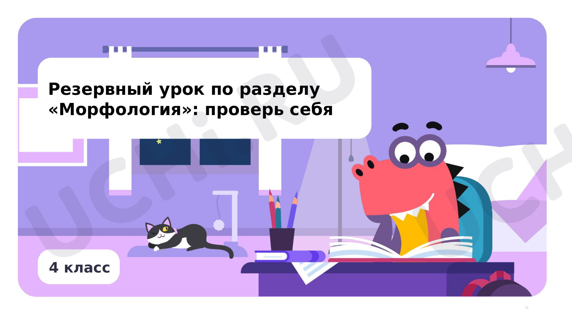 Предпросмотр материала Резервный урок по разделу «Морфология»: проверь себя