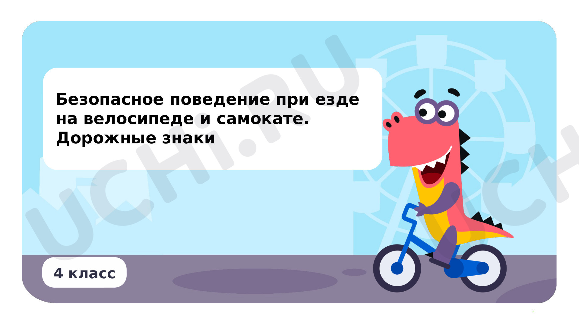 Предпросмотр материала Безопасное поведение при езде на велосипеде и самокате. Дорожные знаки