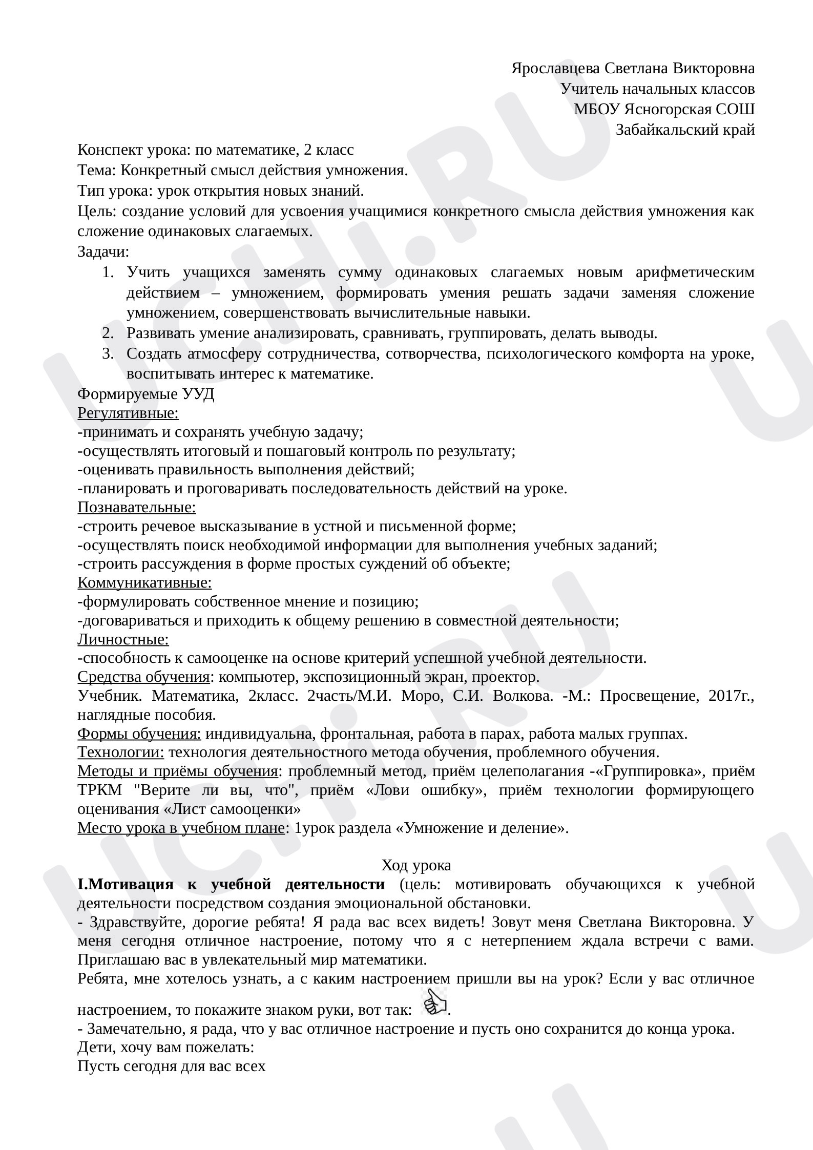 Предпросмотр материала Конспект урока по математике по теме «Конкретный смысл действия умножения».
