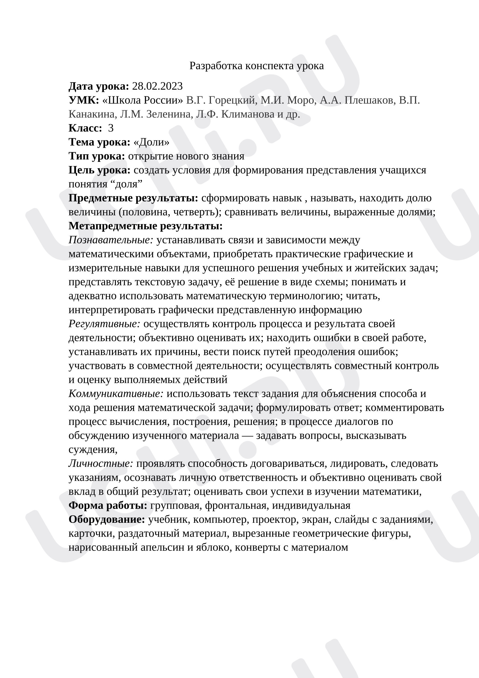 Предпросмотр материала План урока математики. Доли.