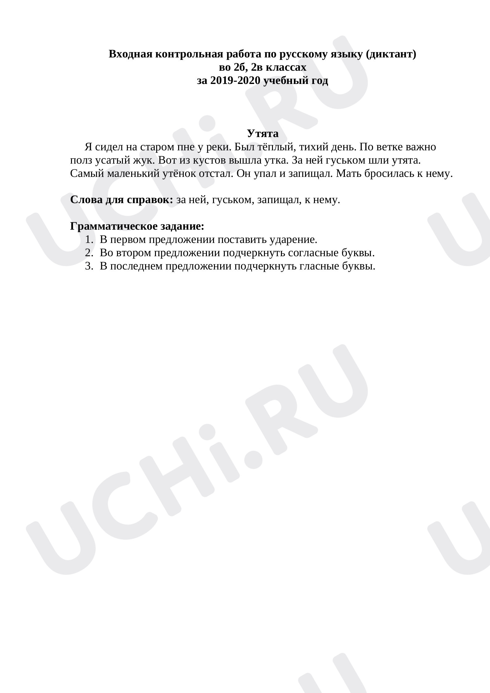 Предпросмотр материала Диктант входной по русскому языку