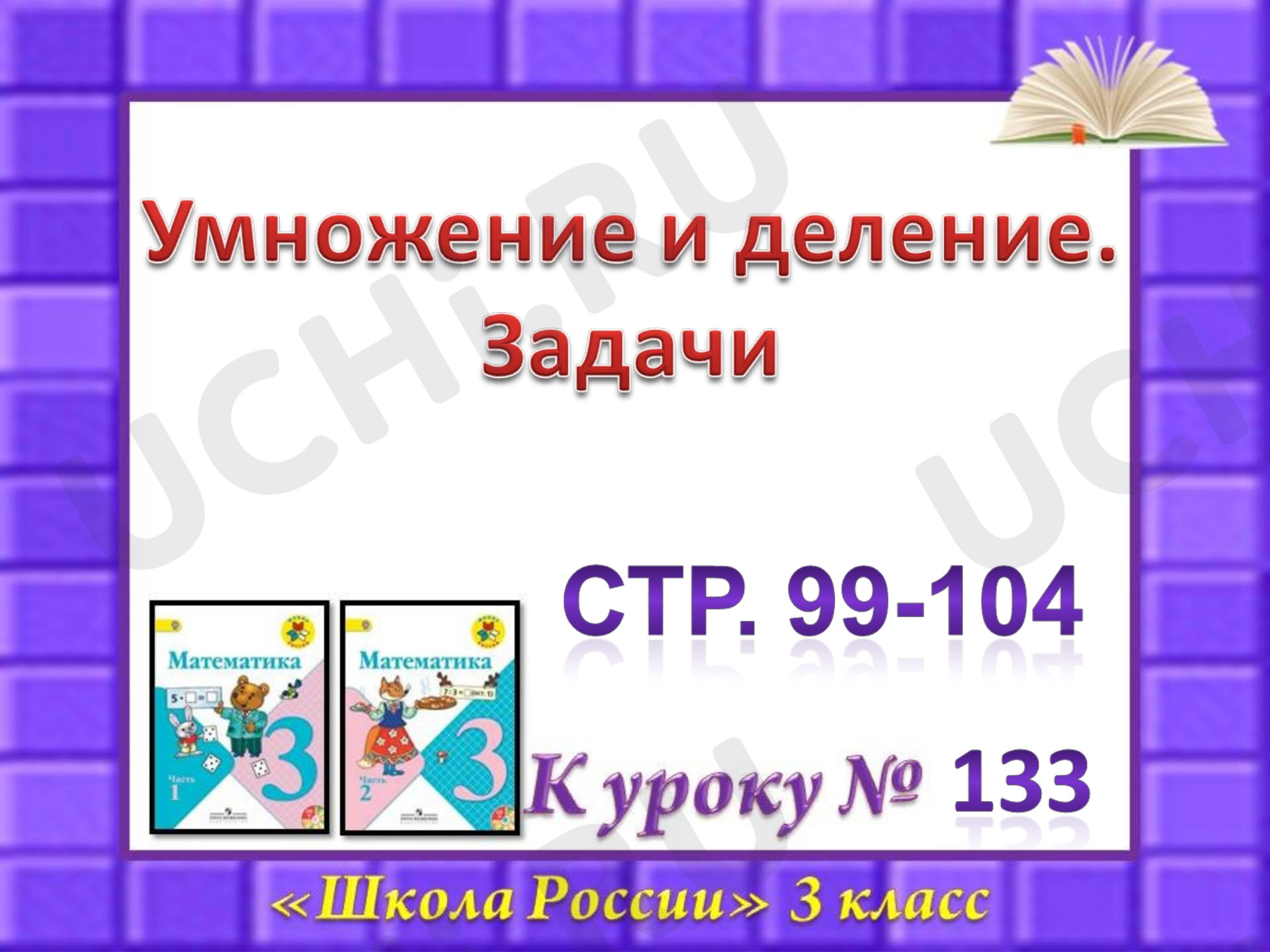 Предпросмотр материала Презентация к уроку математики. Умножение и деление. Задачи.