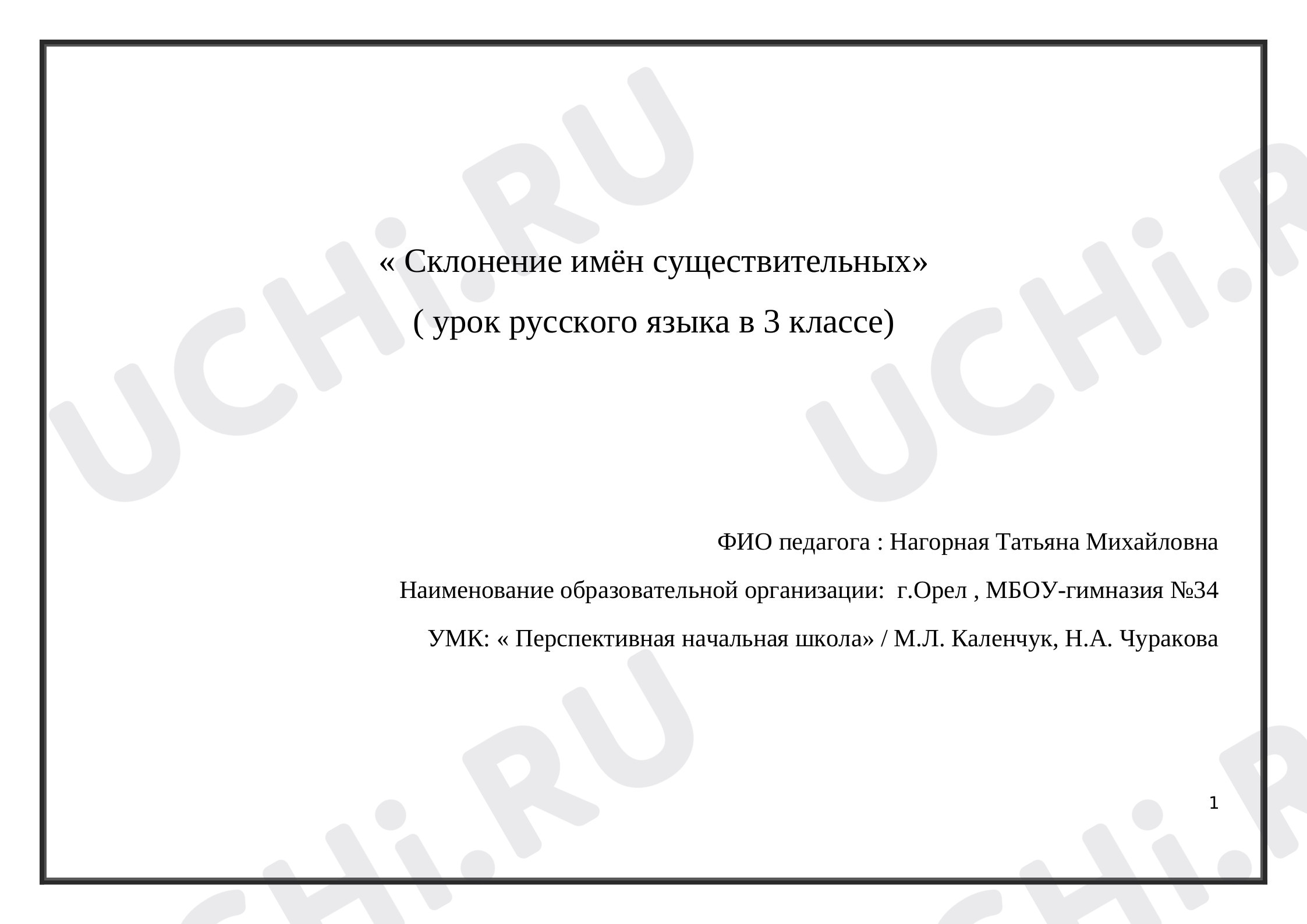 Предпросмотр материала Конспект урока русского языка. Склонение имен существительных.