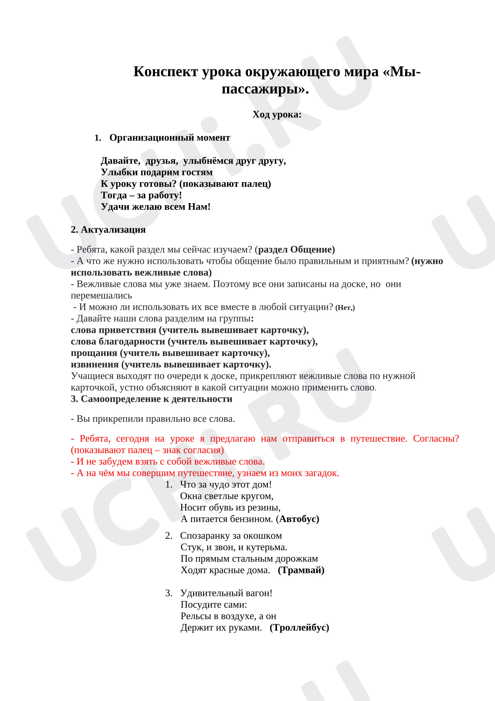 Предпросмотр материала План урока окружающего мира. Мы-пассажиры.