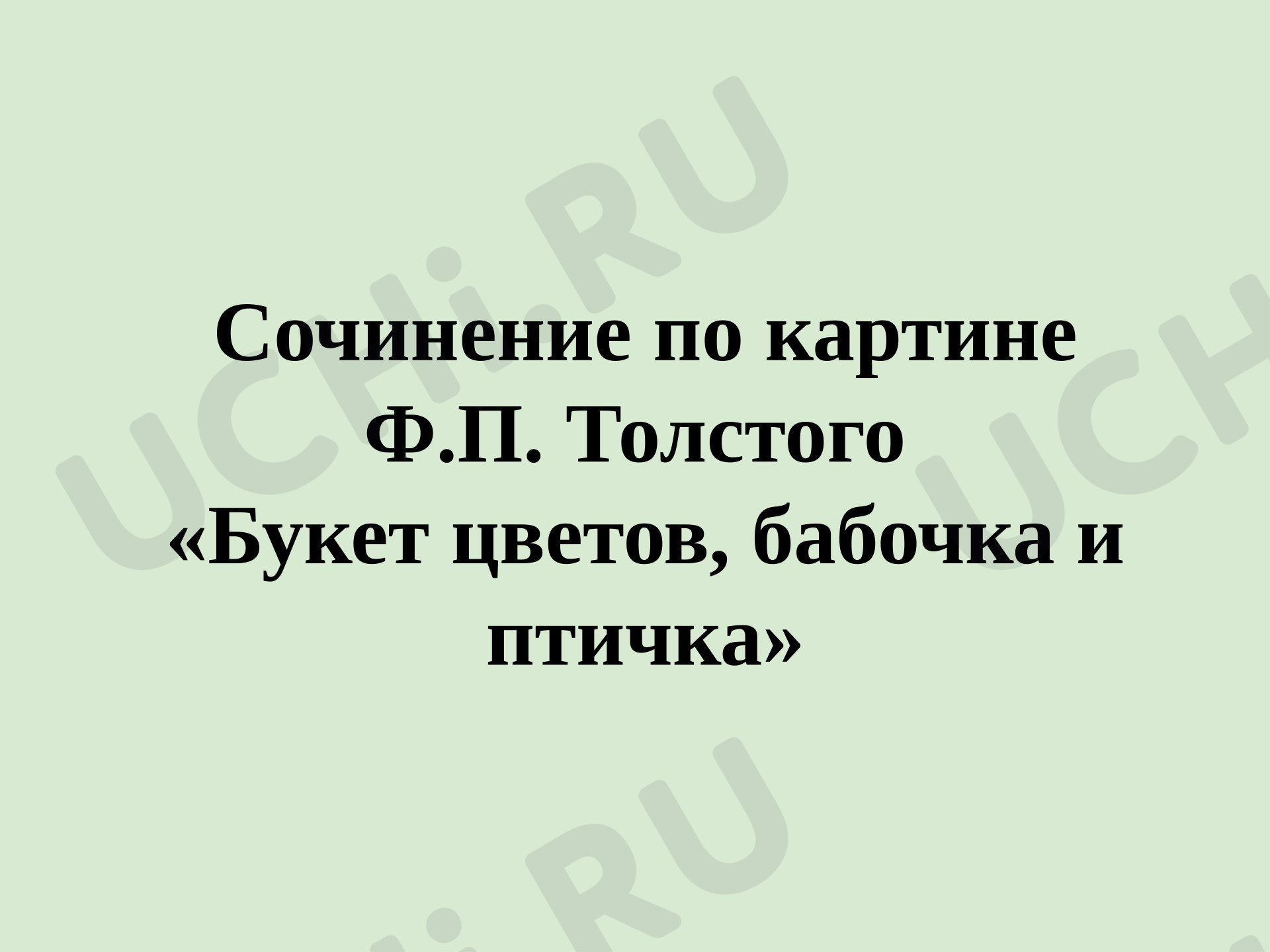 Предпросмотр материала Презентация к уроку русского языка. Сочинение по картине Ф.П. Толстого «Букет цветов, бабочка, птичка».