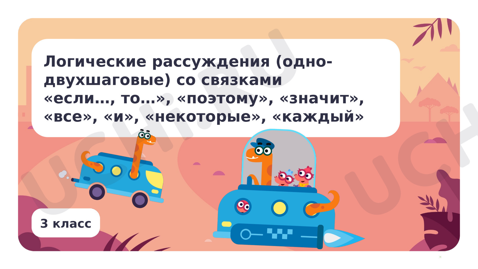 Предпросмотр материала Логические рассуждения (одно-двухшаговые) со связками если …, то … и другими