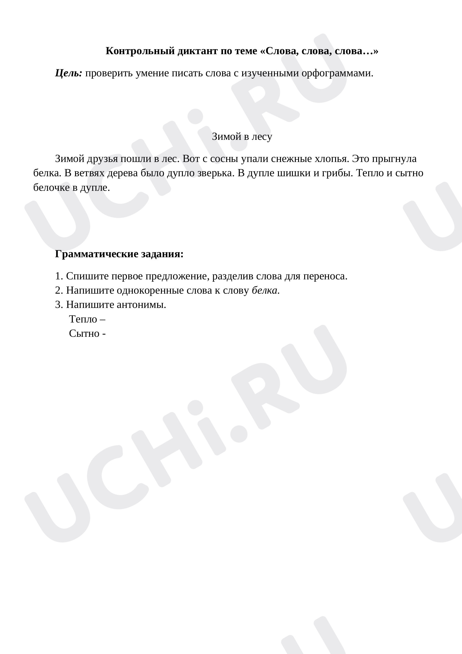 Предпросмотр материала Слова, слова, слова. Диктант