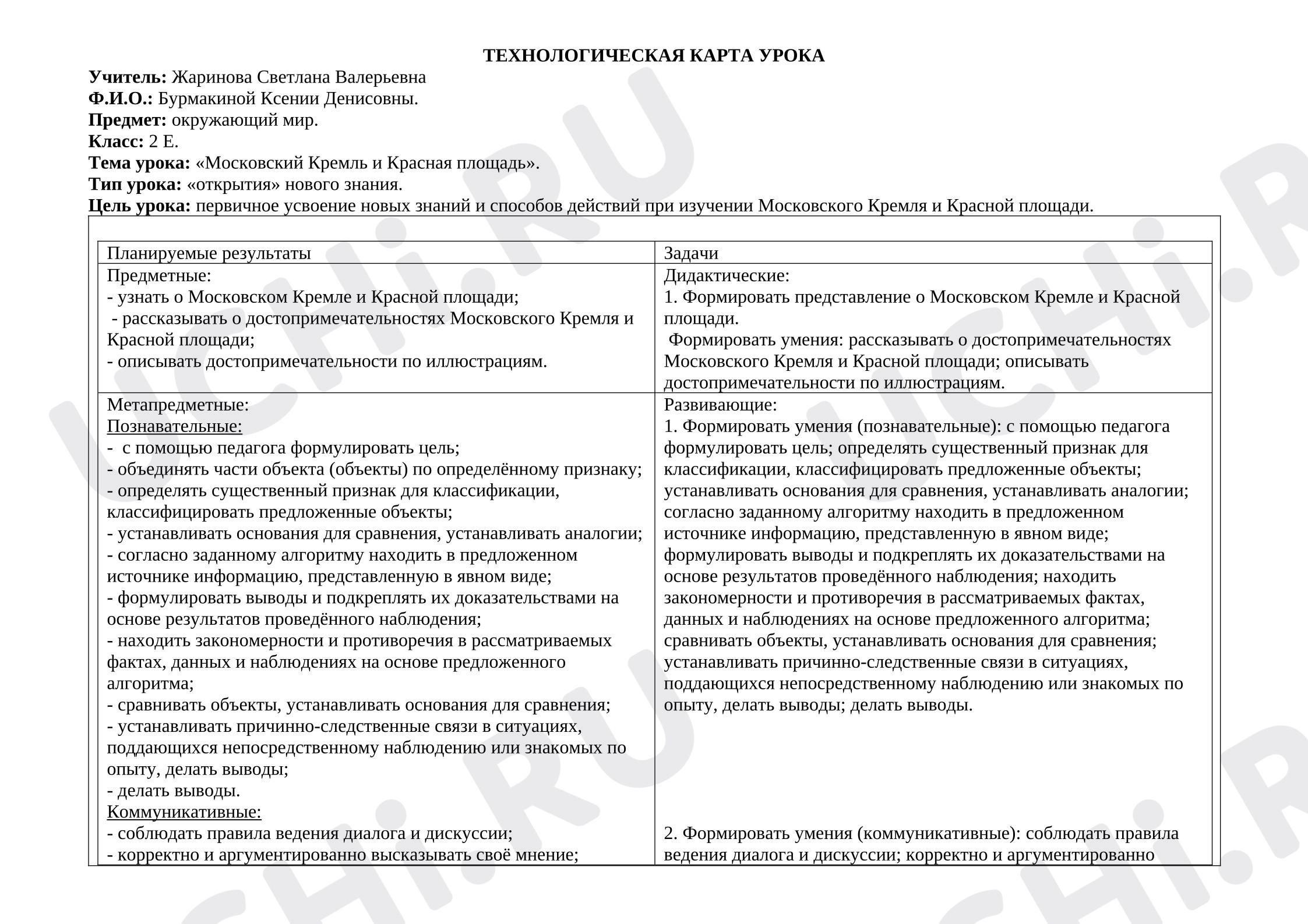 Предпросмотр материала Технологическая карта урока окружающего мира на тему: «Московский Кремль и Красная площадь».