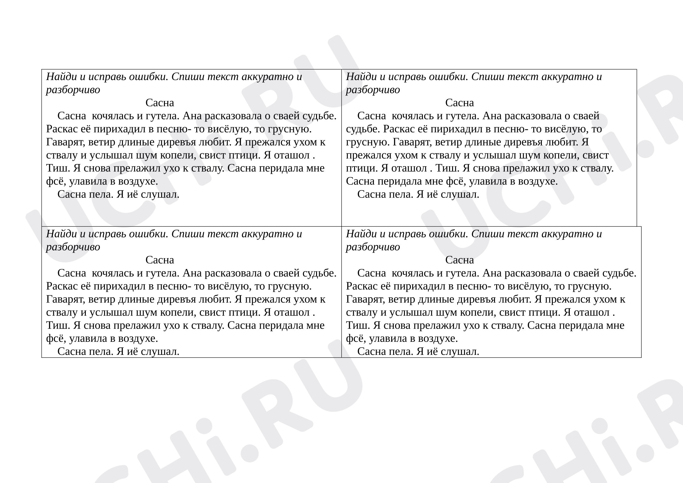 Предпросмотр материала Рабочий лист к уроку русского языка по теме: Текст для списывания с ошибками