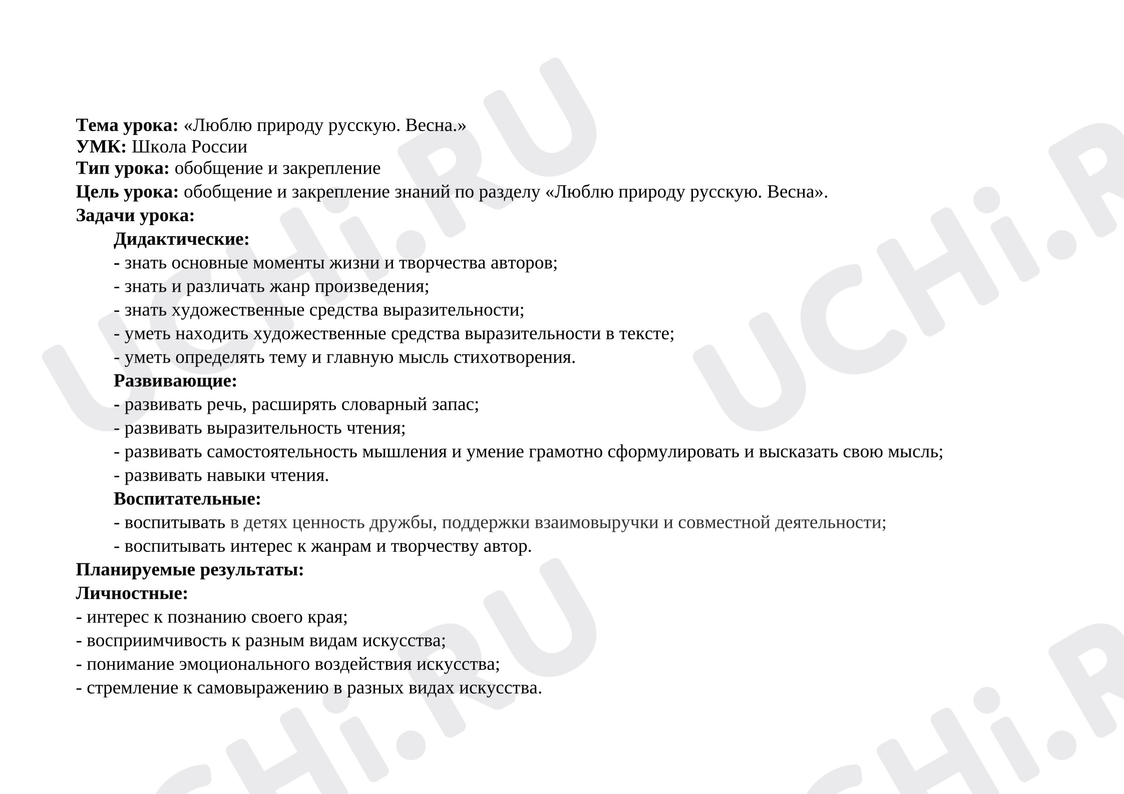Предпросмотр материала План урока литературного чтения «Люблю природу русскую. Весна».