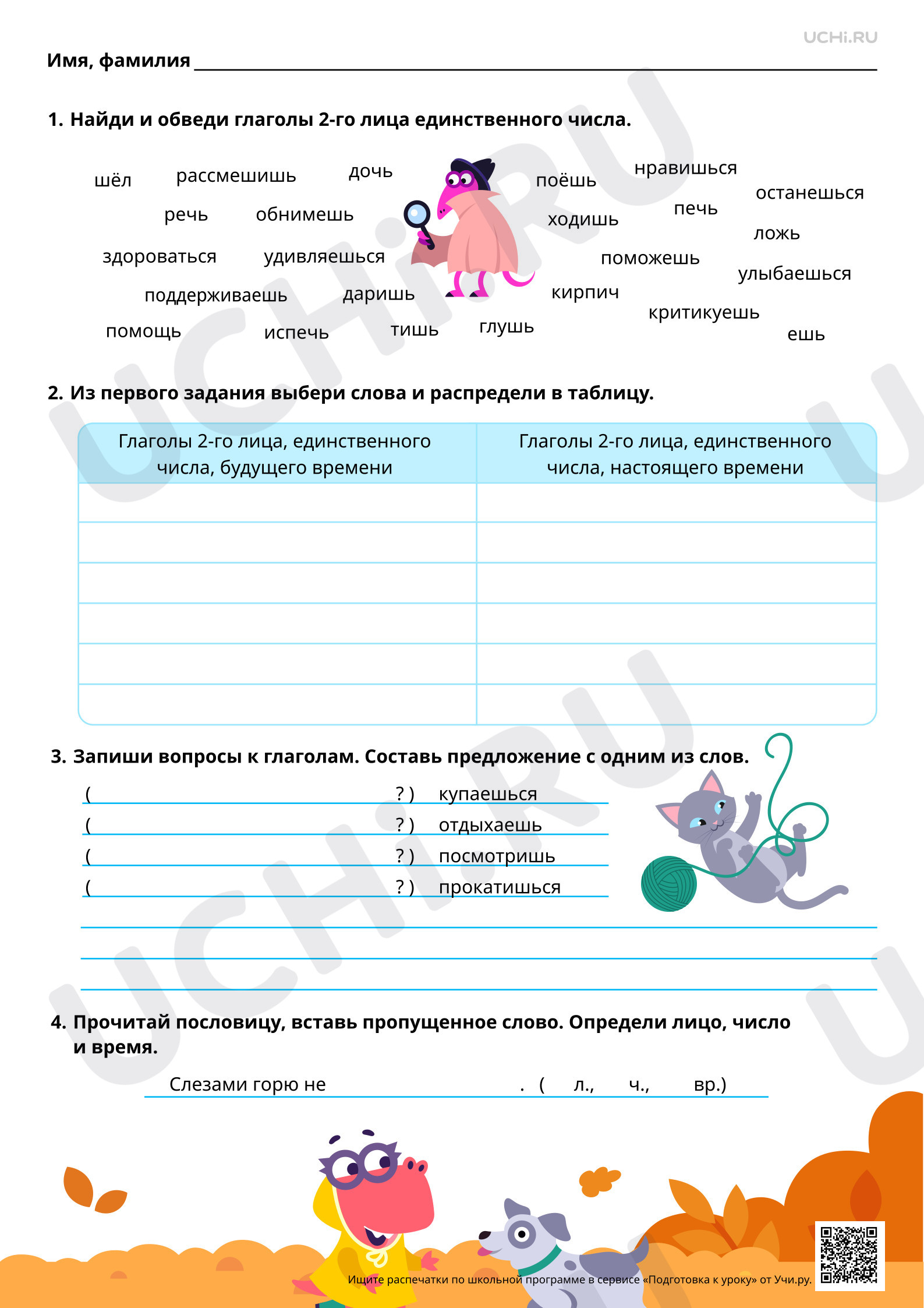 Предпросмотр материала Отрабатываем правописание глаголов в форме 2-­го лица единственного числа. Базовый уровень