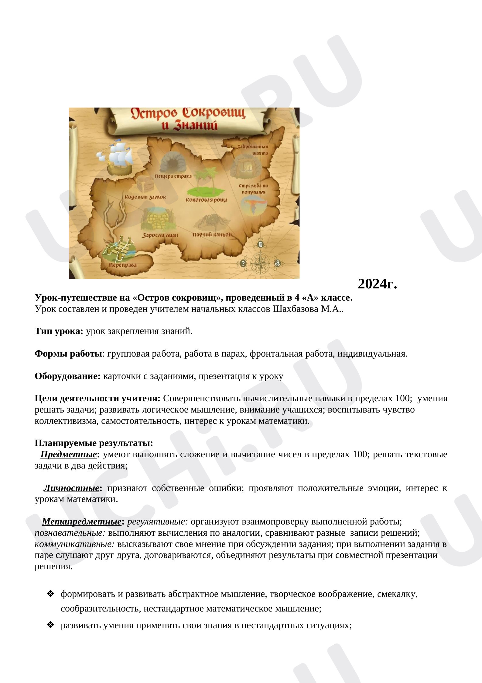 Математика, 4 класс, Конспект урока математики. Остров сокровищ..docx