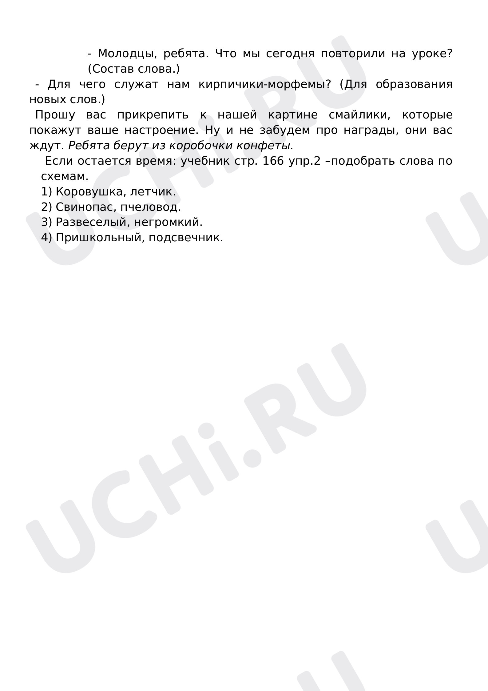 Состав слова морфемика, русский язык 3 класс | Подготовка к уроку от Учи.ру