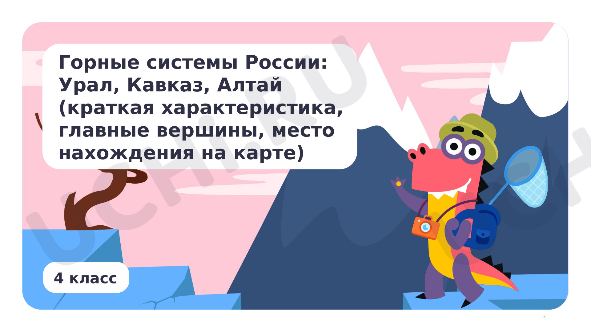 Предпросмотр материала Горные системы России: Урал, Кавказ, Алтай (краткая характеристика, главные вершины, местонахождение на карте)