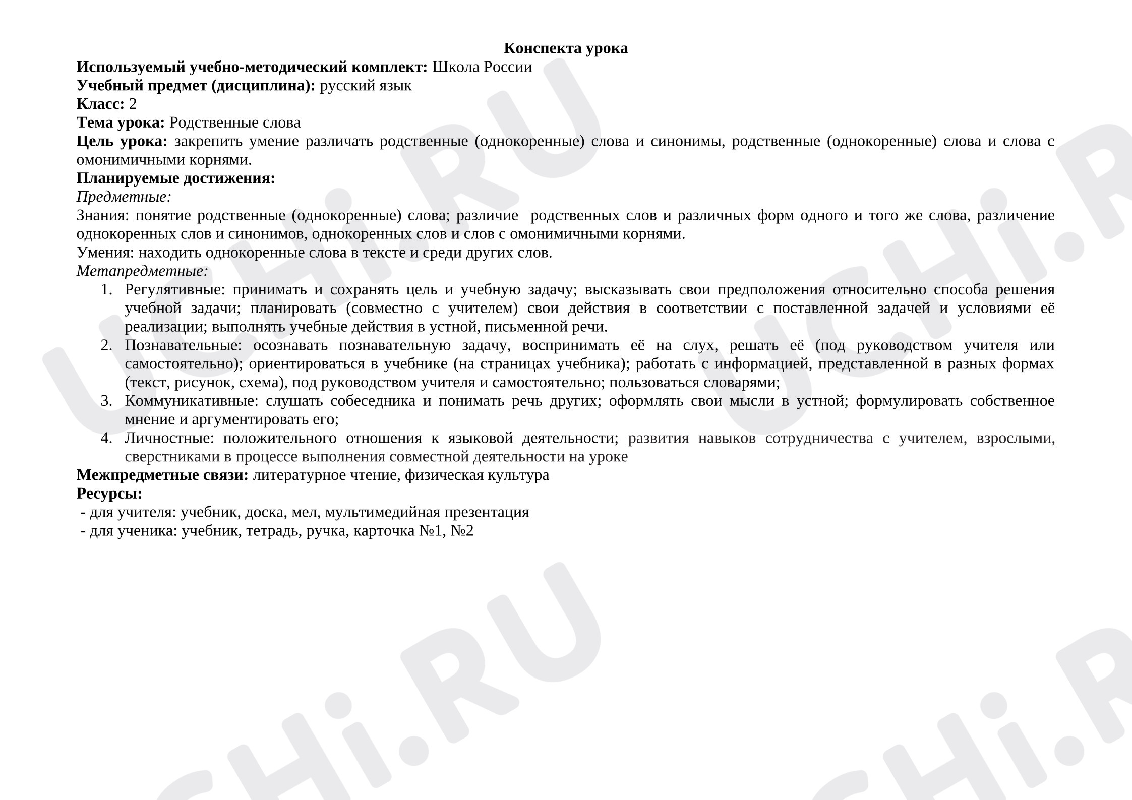 Предпросмотр материала Конспект урока русского языка "Родственные слова"