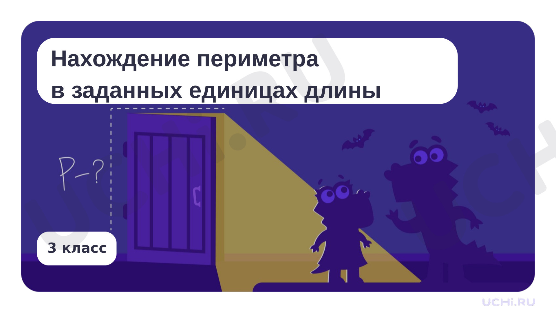 Предпросмотр материала Нахождение периметра в заданных единицах длины