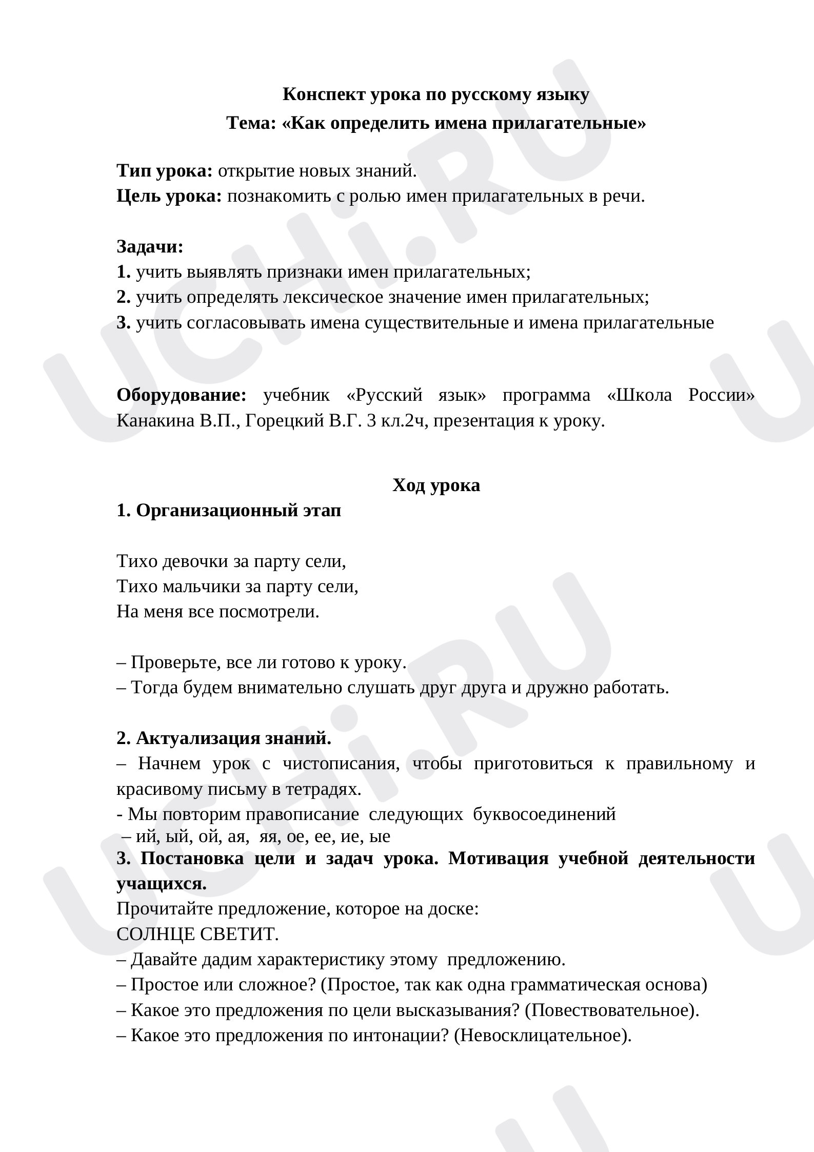 Предпросмотр материала Конспект урока по русскому языку Тема: «Как определить имена прилагательные»
