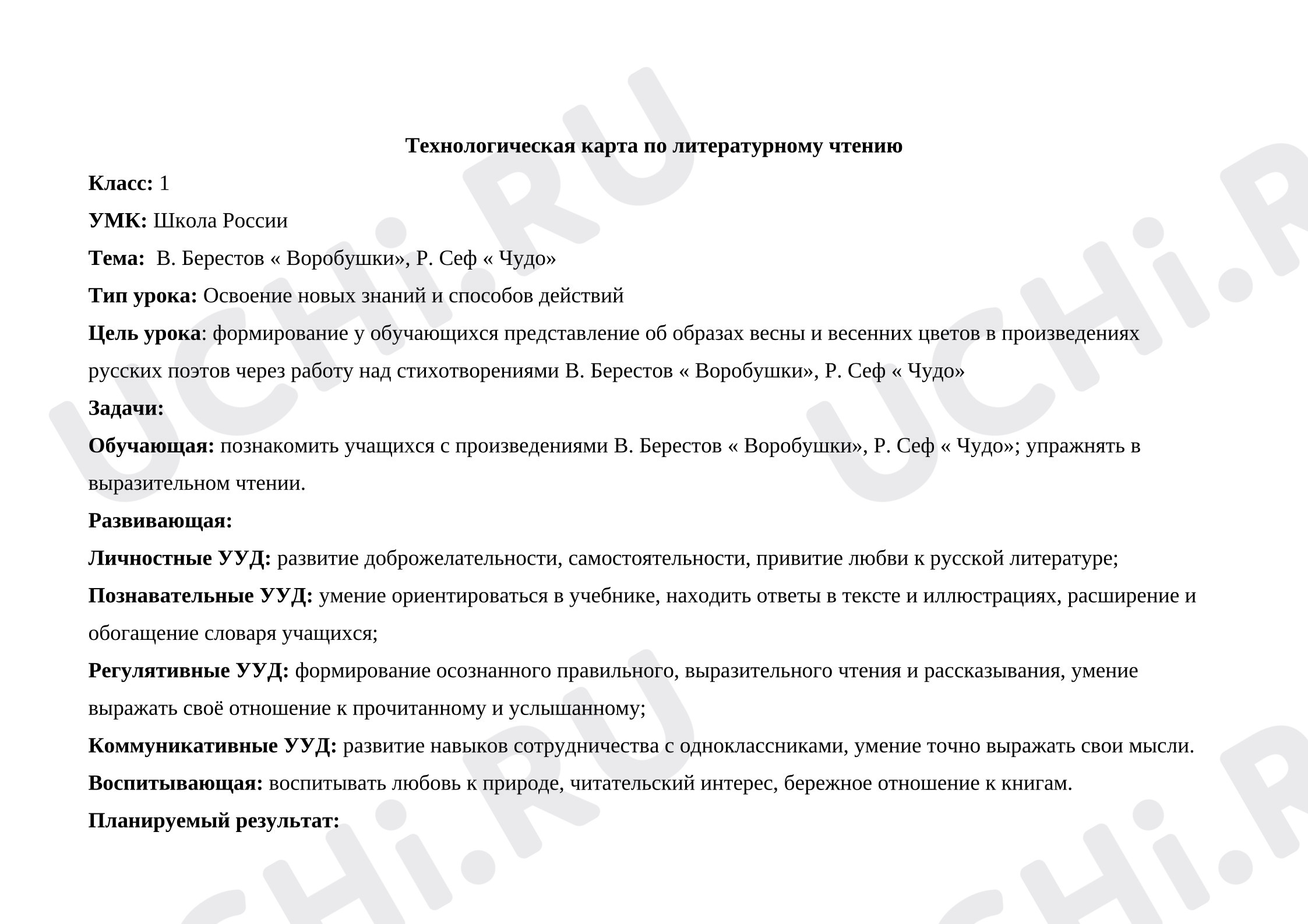 Предпросмотр материала План урока литературного чтения. В. Берестов «Воробушки» и  Р. Сеф «Чудо».