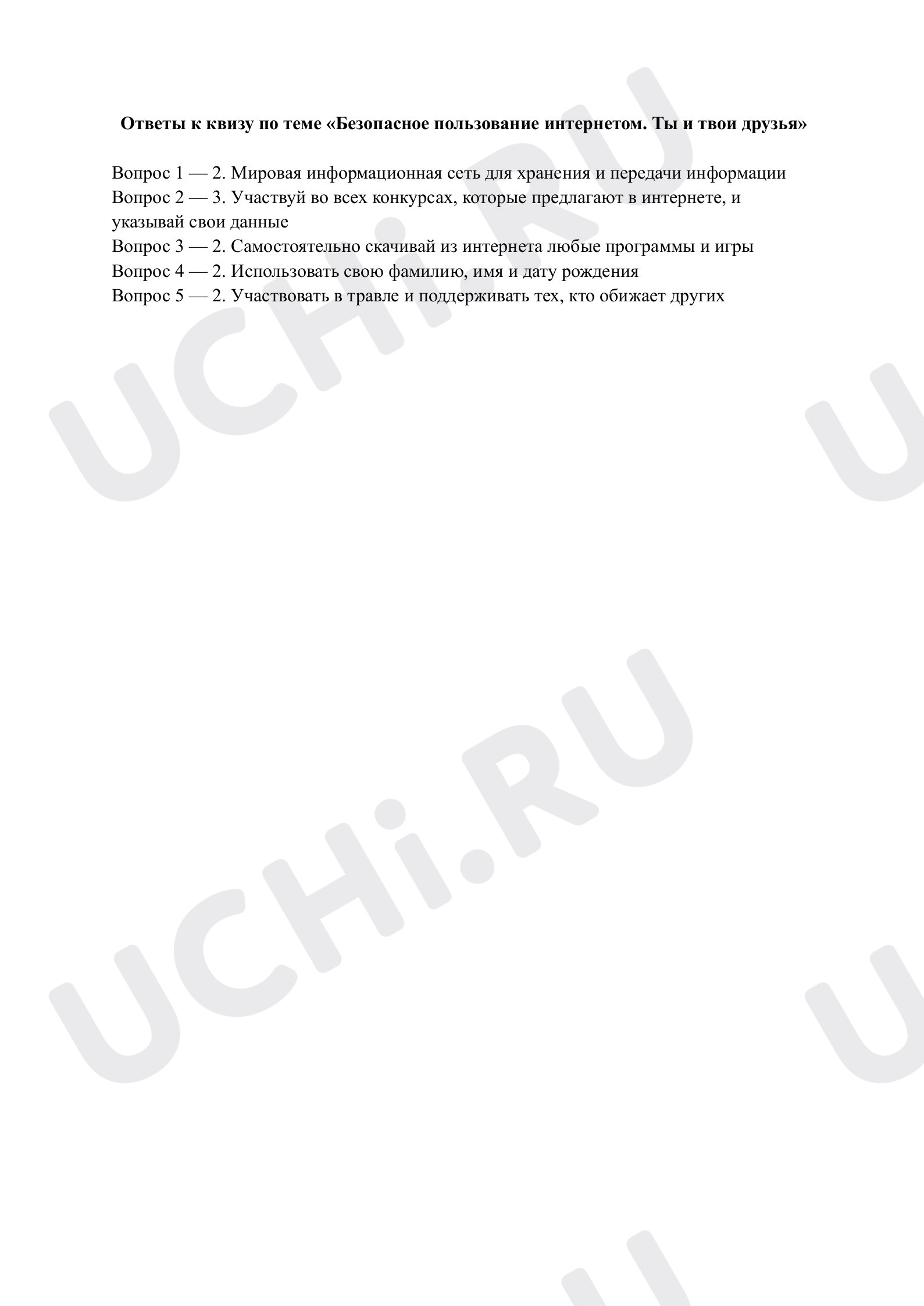 Предпросмотр материала Безопасное пользование интернетом. Ты и твои друзья. Ответы к квизу