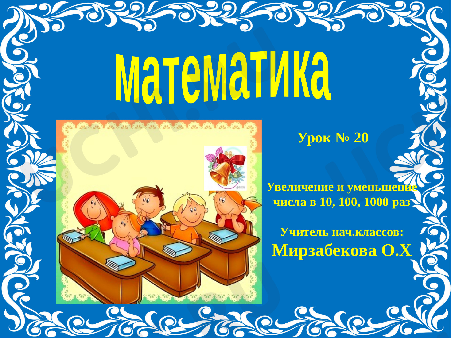 Предпросмотр материала Увеличение и уменьшение числа в 10, 100, 1000 раз