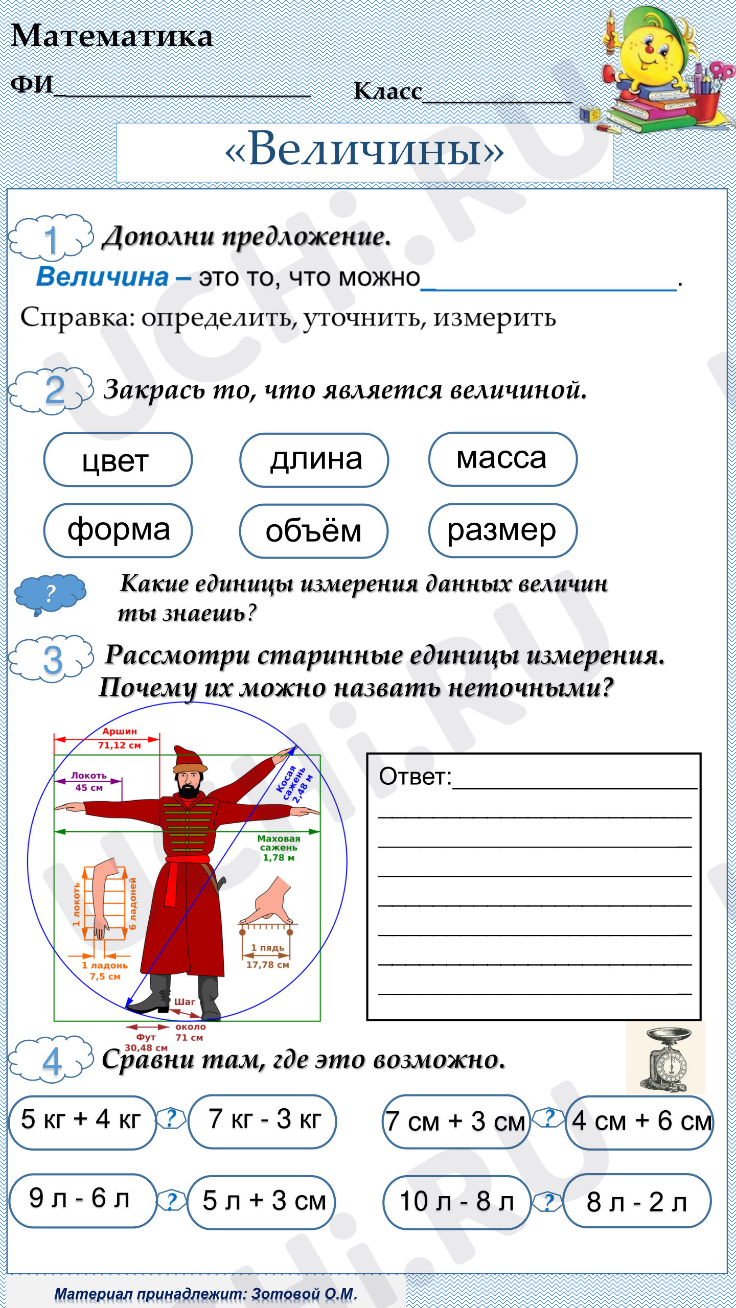 Предпросмотр материала Рабочий лист к уроку математики по теме: «Величины».