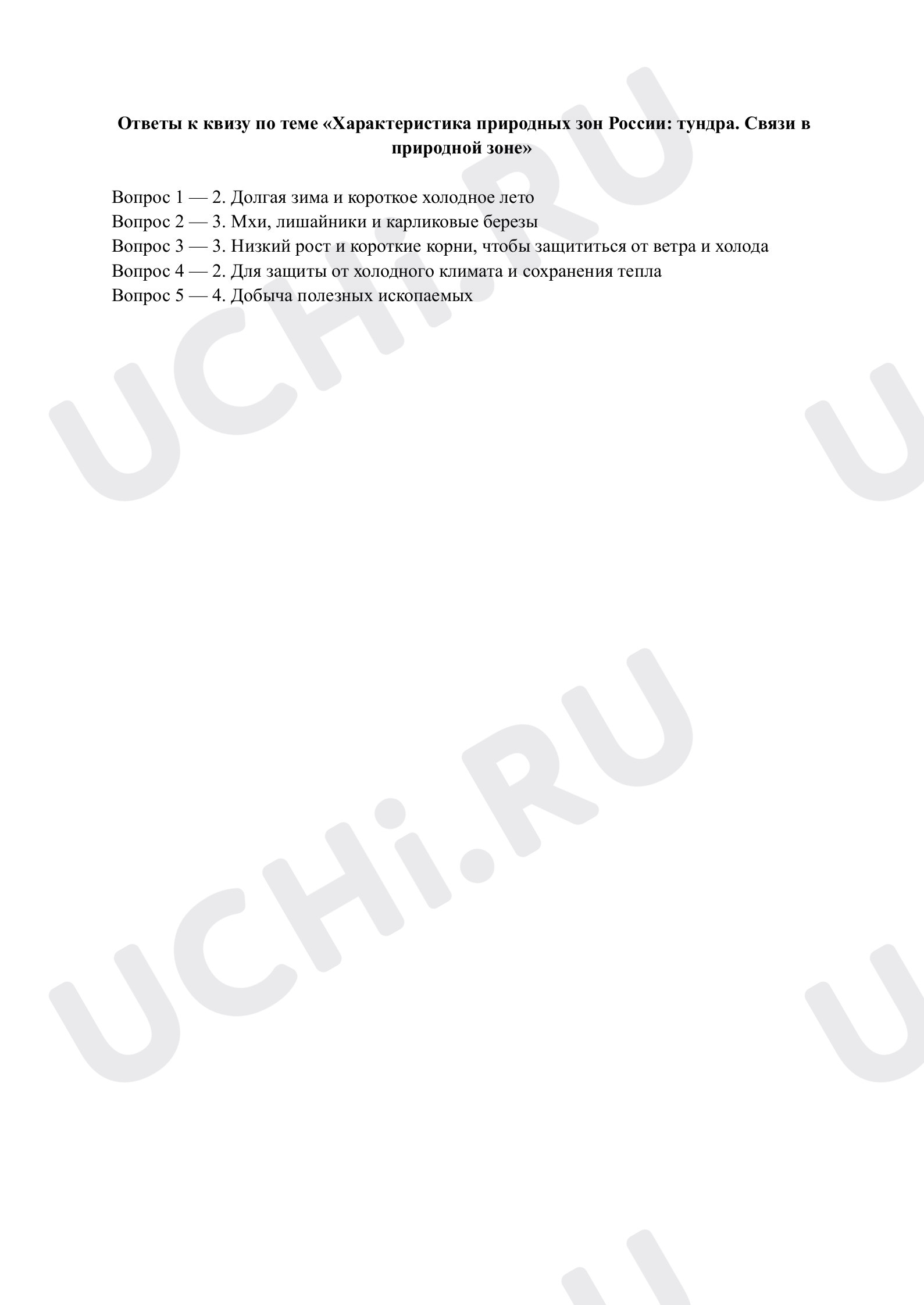 Предпросмотр материала Характеристика природных зон России: тундра. Ответы